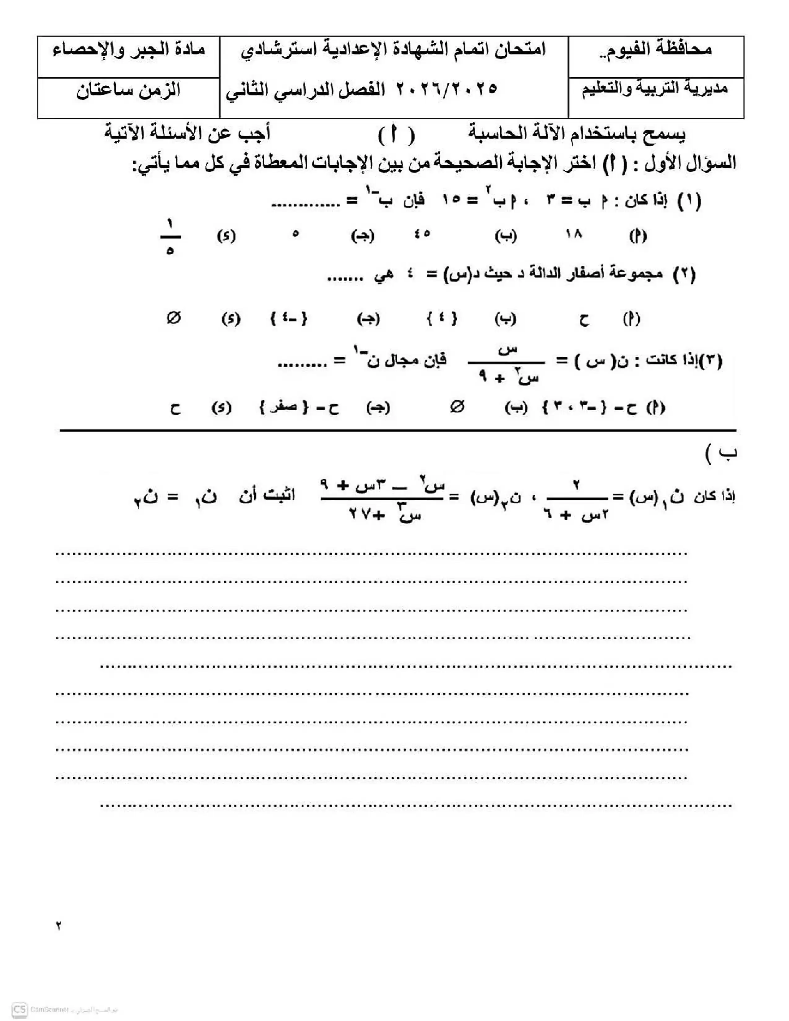صفحة 2 من تحميل نموذجين استرشاديين جبر تالتة إعدادي 2026 الترم الثاني محافظة الفيوم PDF