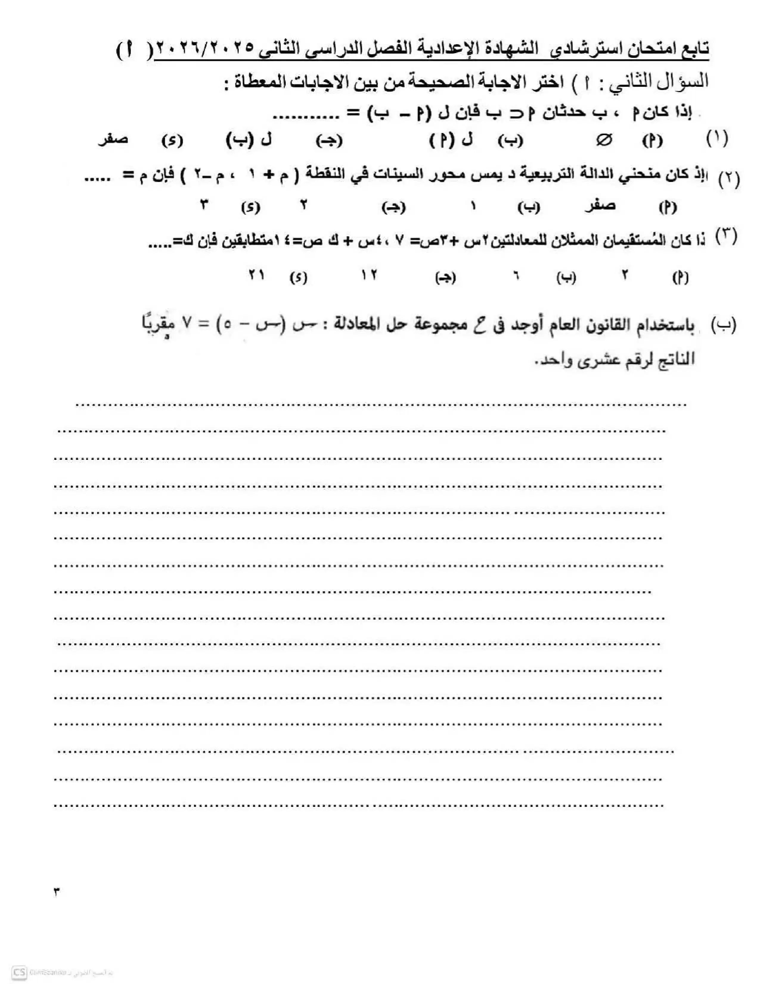 صفحة 3 من تحميل نموذجين استرشاديين جبر تالتة إعدادي 2026 الترم الثاني محافظة الفيوم PDF