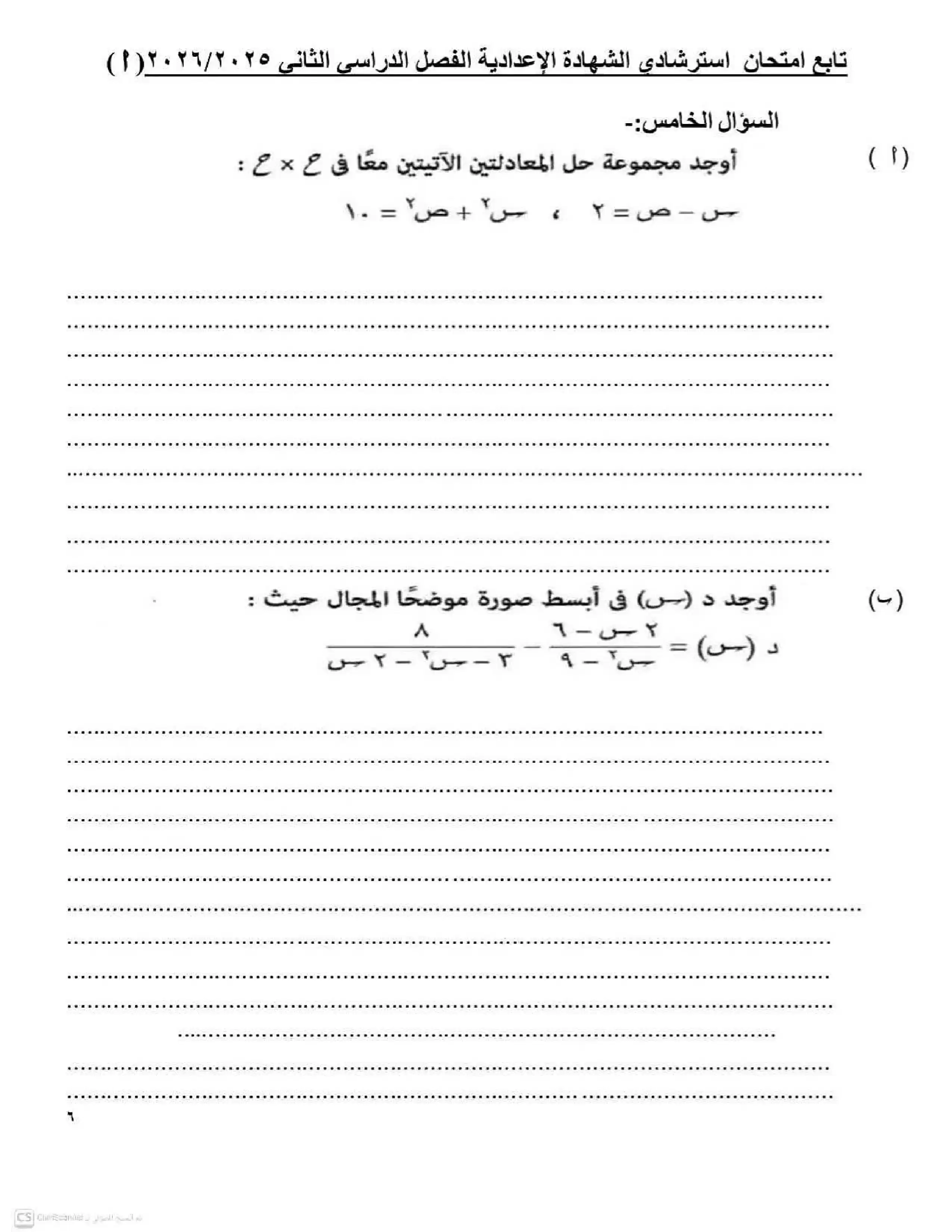 صفحة 6 من تحميل نموذجين استرشاديين جبر تالتة إعدادي 2026 الترم الثاني محافظة الفيوم PDF