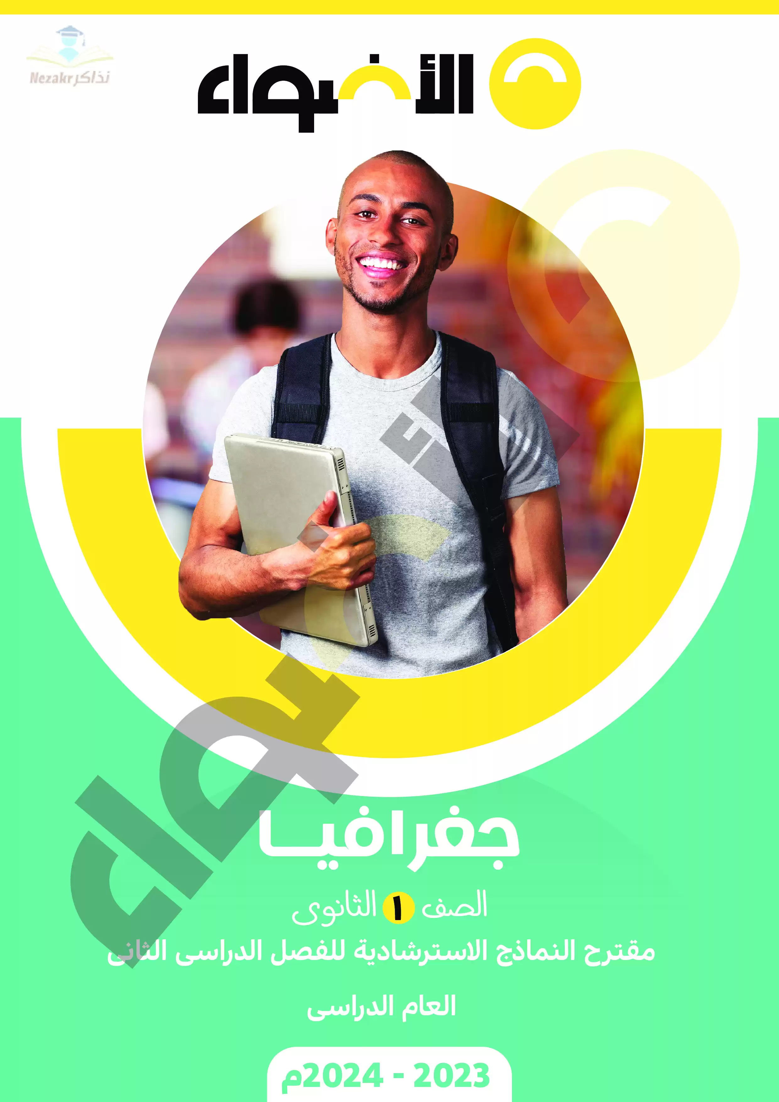 نماذج امتحانات الأضواء في الجغرافيا للصف الأول الثانوي الترم الثاني 2024