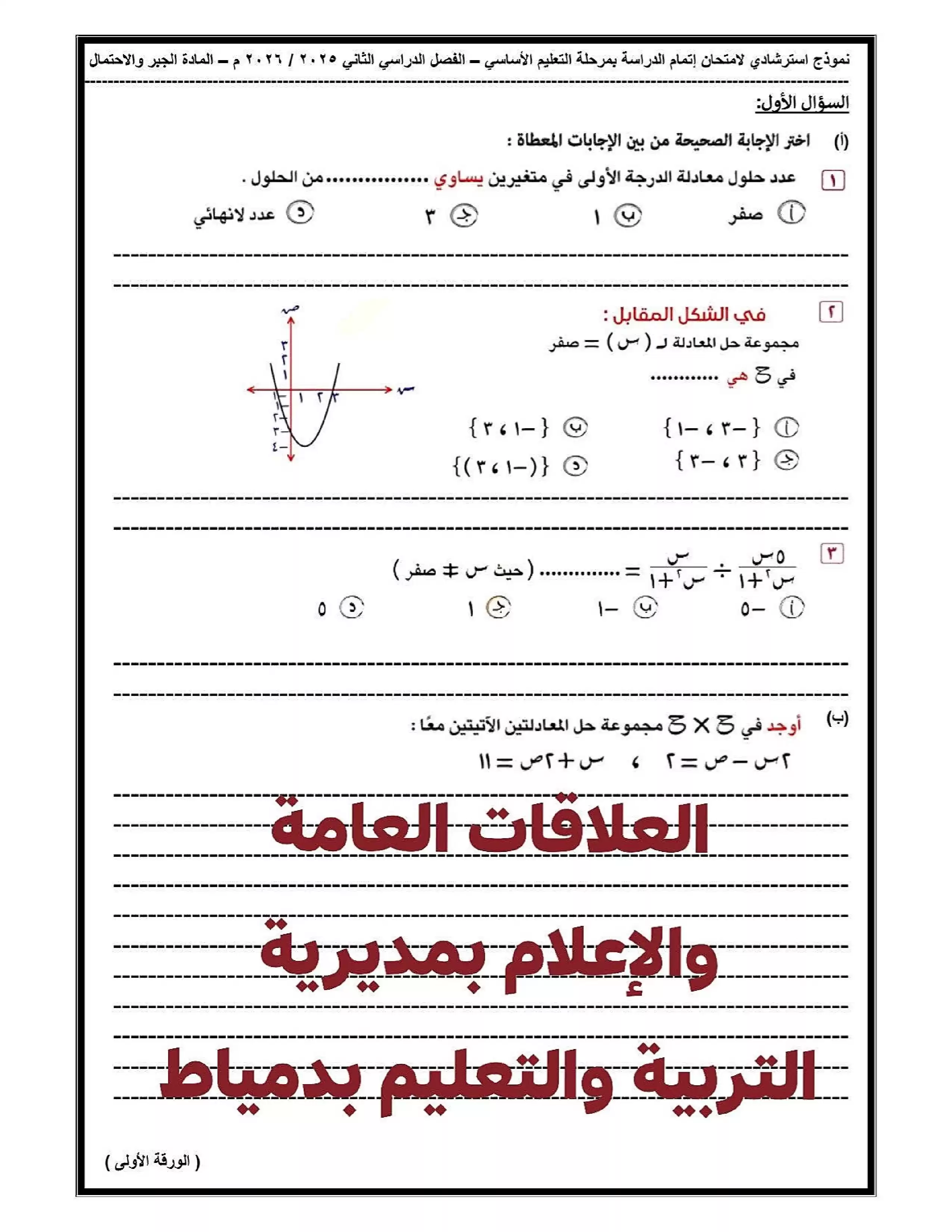 صفحة 2 من نموذج امتحان الجبر والإحصاء الاسترشادي للصف الثالث الإعدادي الترم الثاني 2026 توجيه الرياضيات بدمياط PDF