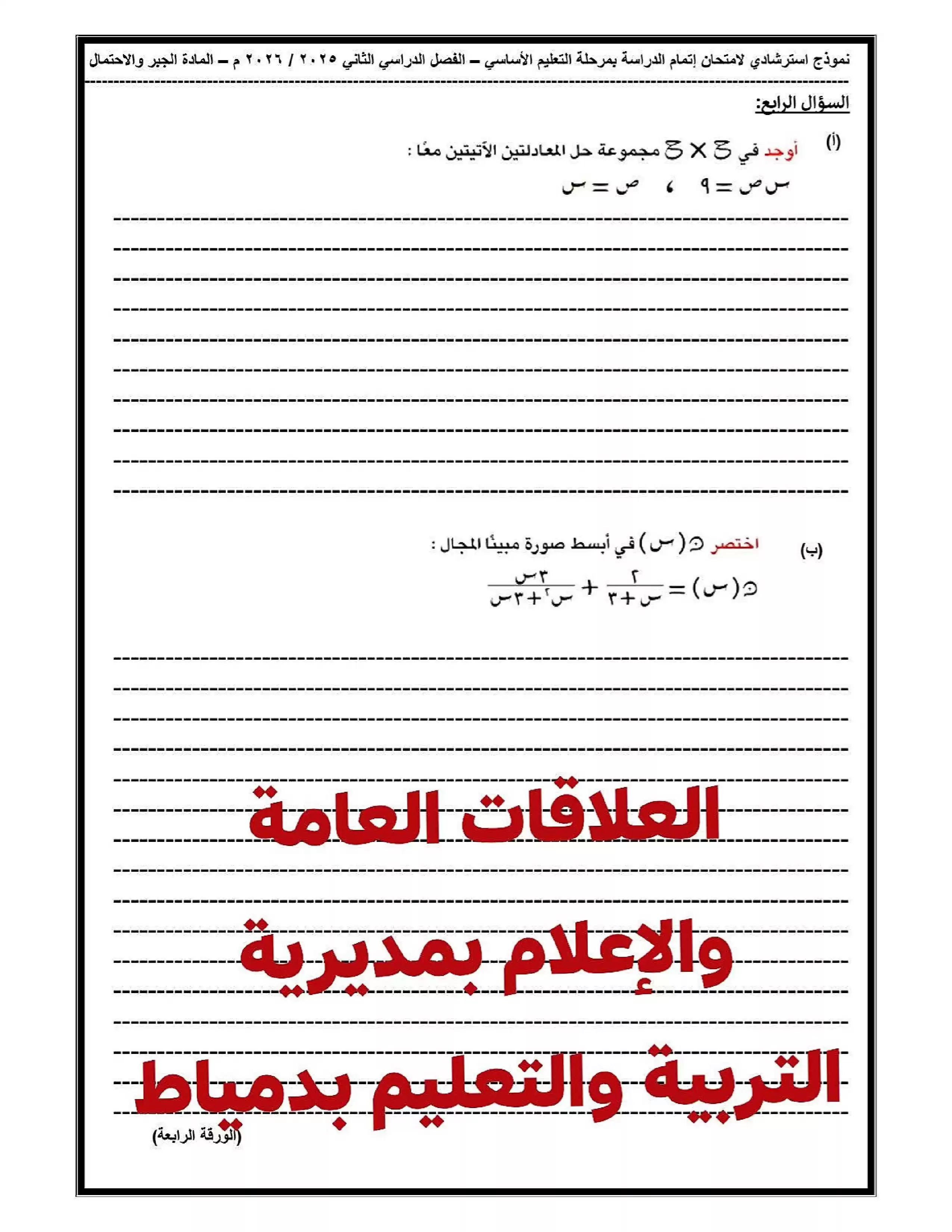 صفحة 5 من نموذج امتحان الجبر والإحصاء الاسترشادي للصف الثالث الإعدادي الترم الثاني 2026 توجيه الرياضيات بدمياط PDF
