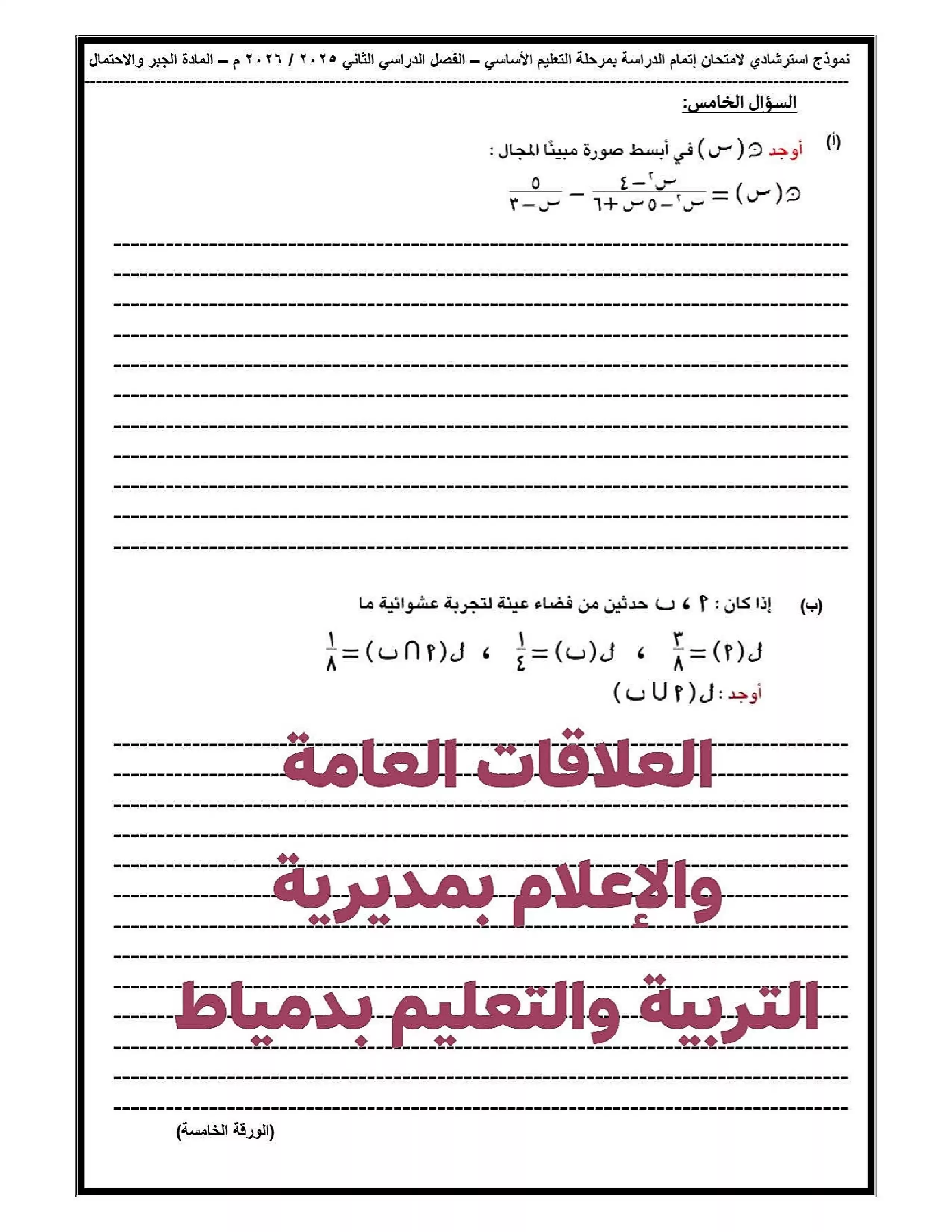 صفحة 6 من نموذج امتحان الجبر والإحصاء الاسترشادي للصف الثالث الإعدادي الترم الثاني 2026 توجيه الرياضيات بدمياط PDF