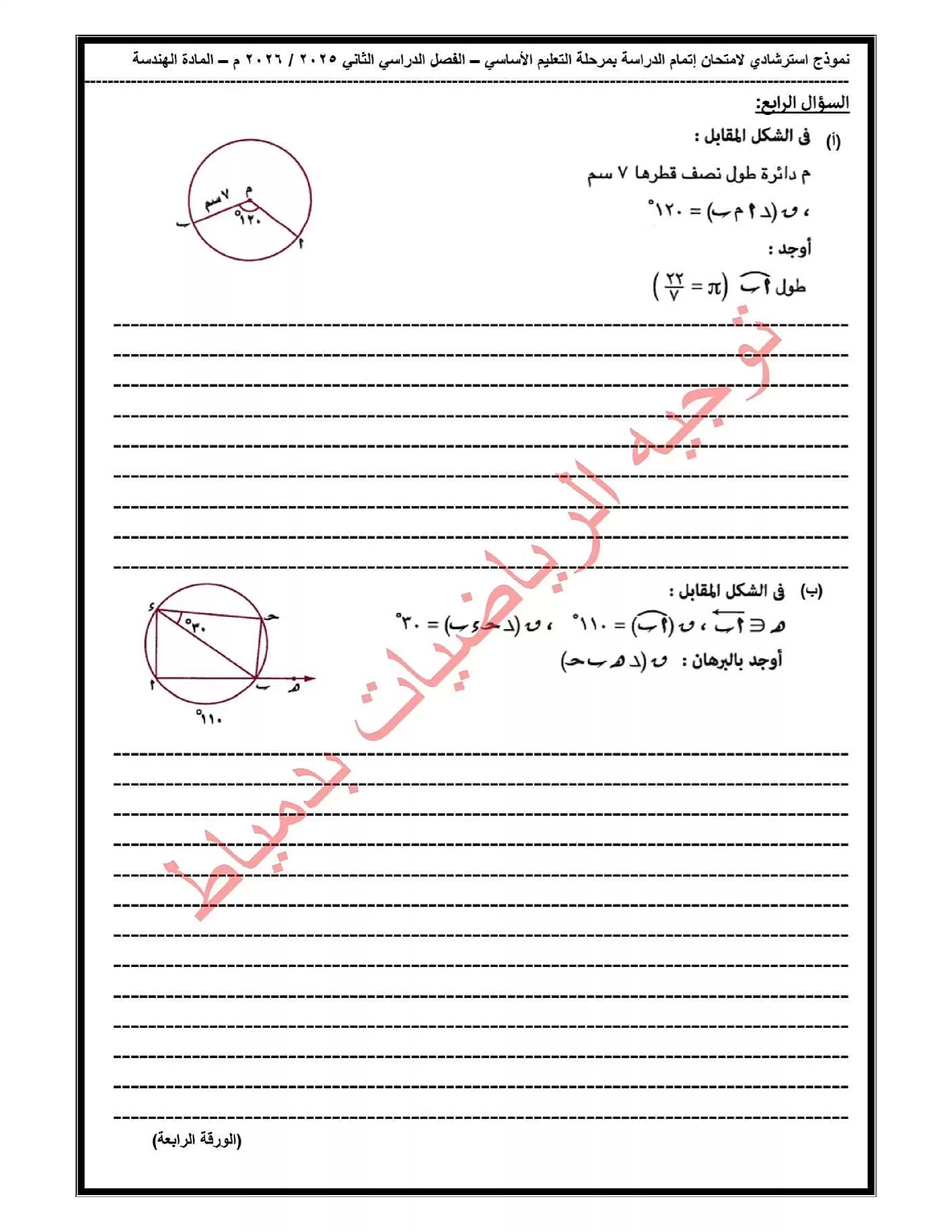 صفحة 5 من تحميل امتحان هندسة تجريبي تالتة إعدادي ترم ثاني 2026 من توجيه الرياضيات بدمياط