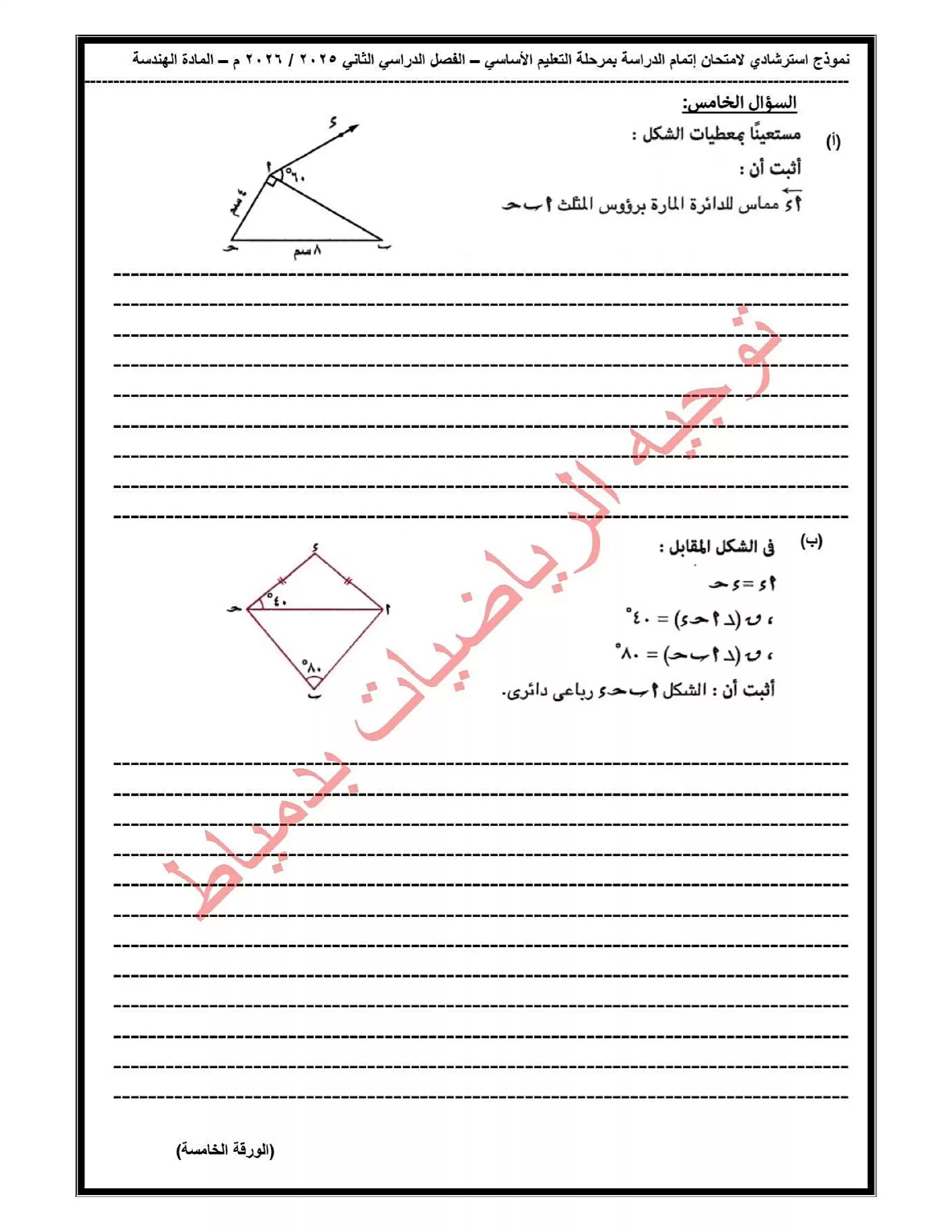 صفحة 6 من تحميل امتحان هندسة تجريبي تالتة إعدادي ترم ثاني 2026 من توجيه الرياضيات بدمياط