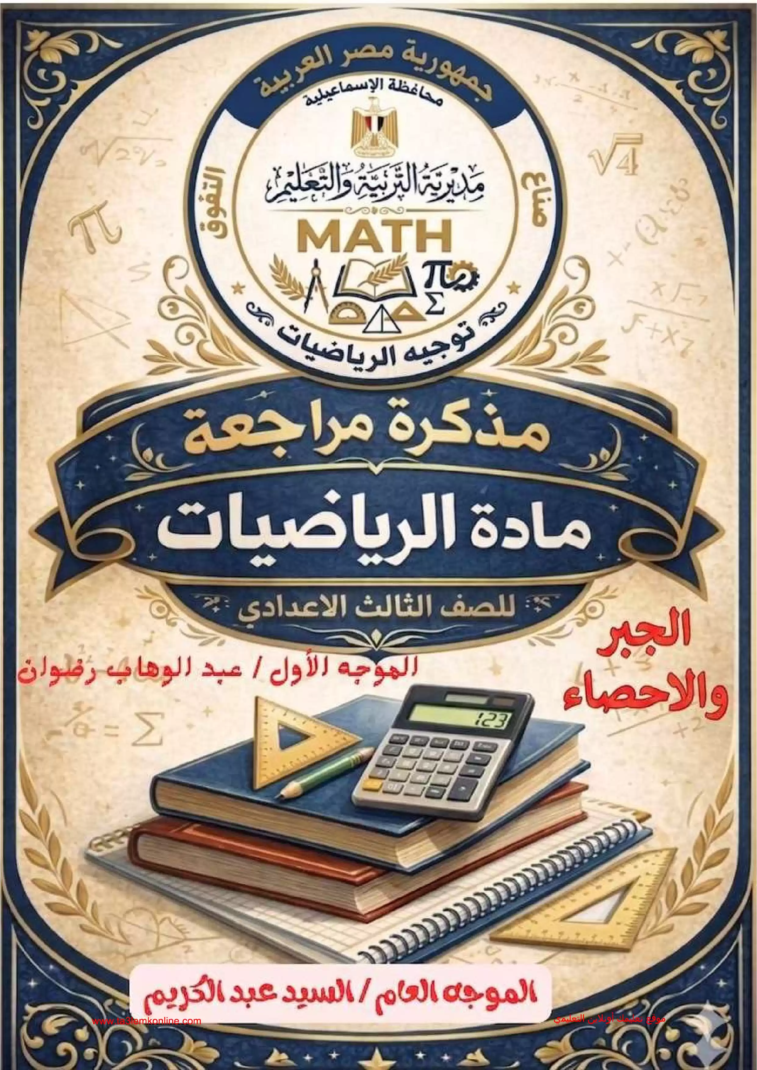 تحميل 5 نماذج امتحان جبر تالتة إعدادي ترم ثاني 2026 من توجيه الرياضيات بالإسماعيلية