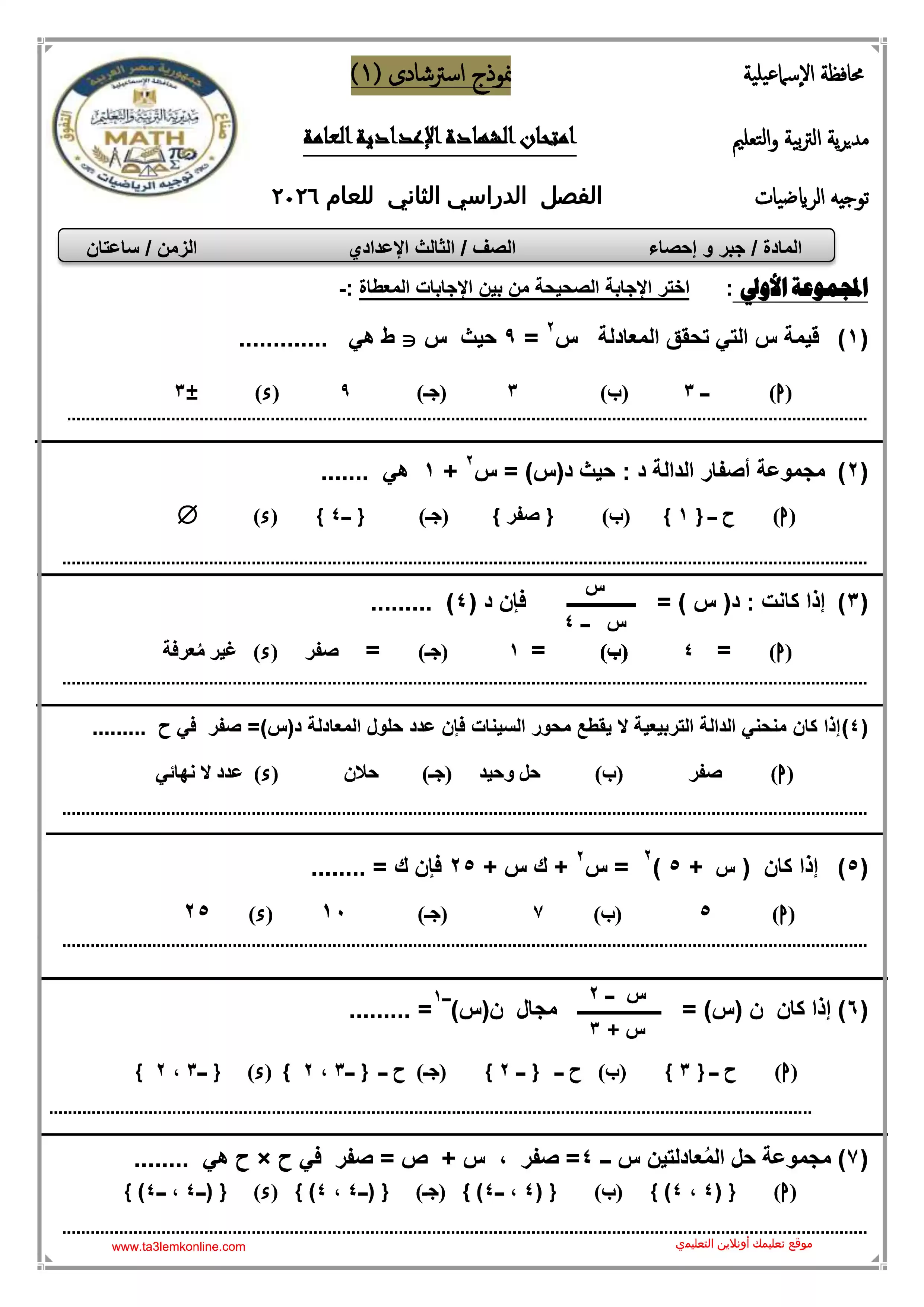 صفحة 2 من تحميل 5 نماذج امتحان جبر تالتة إعدادي ترم ثاني 2026 من توجيه الرياضيات بالإسماعيلية