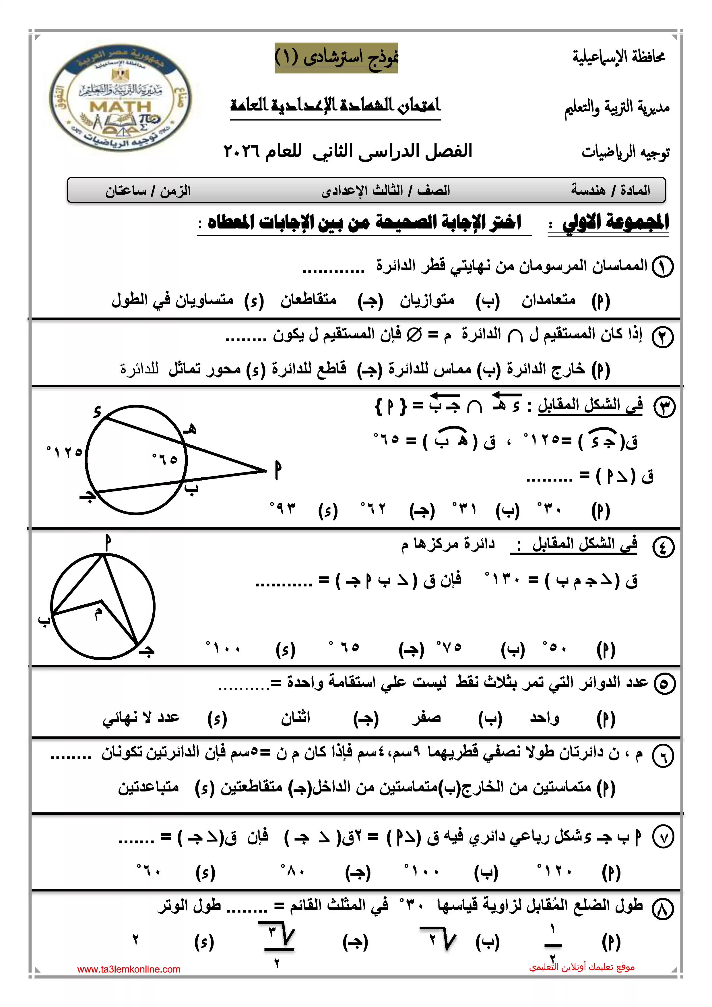 صفحة 2 من 5 نماذج امتحان هندسة للصف الثالث الإعدادي الترم الثاني 2026 PDF من توجيه الرياضيات بالإسماعيلية