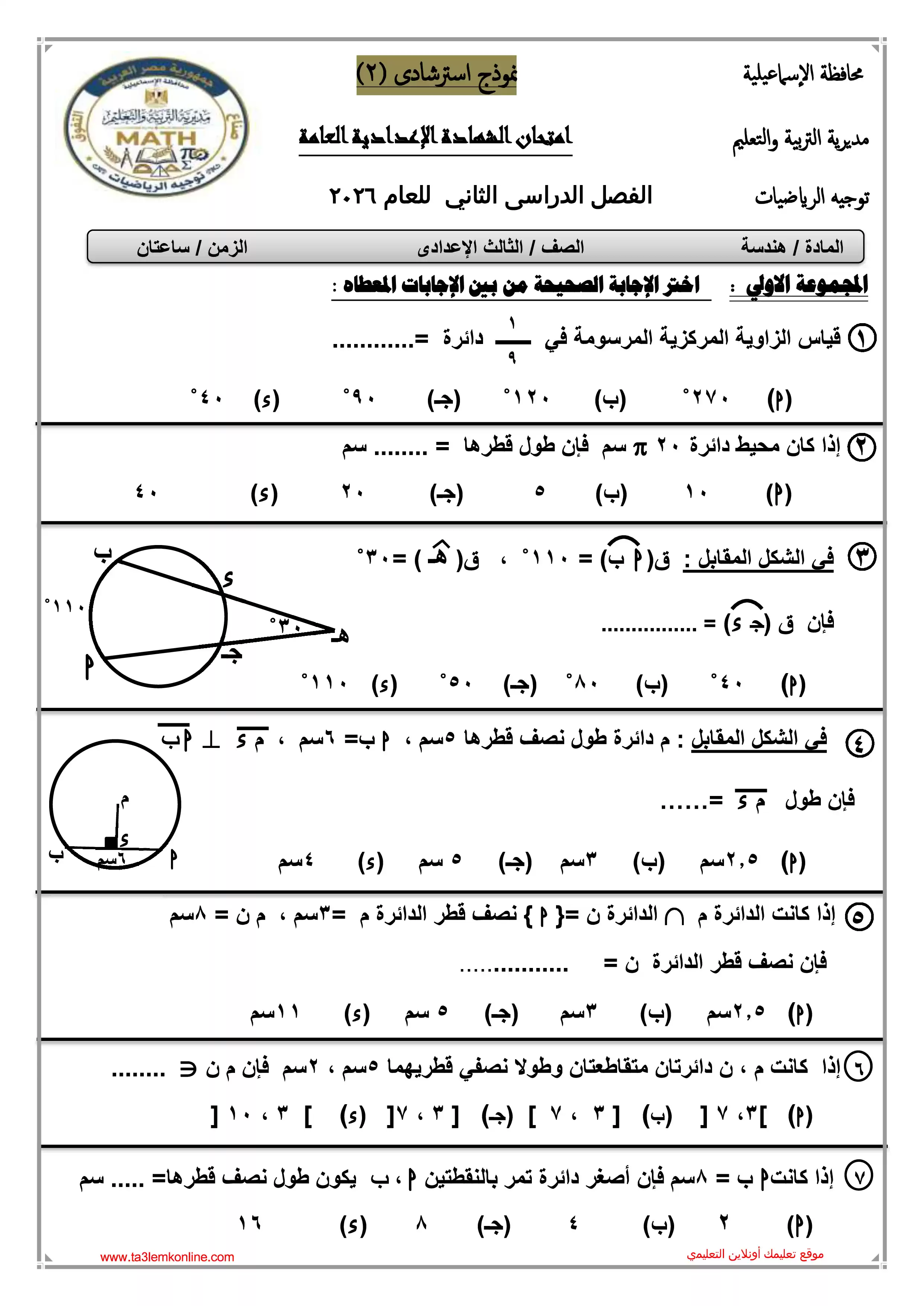 صفحة 6 من 5 نماذج امتحان هندسة للصف الثالث الإعدادي الترم الثاني 2026 PDF من توجيه الرياضيات بالإسماعيلية