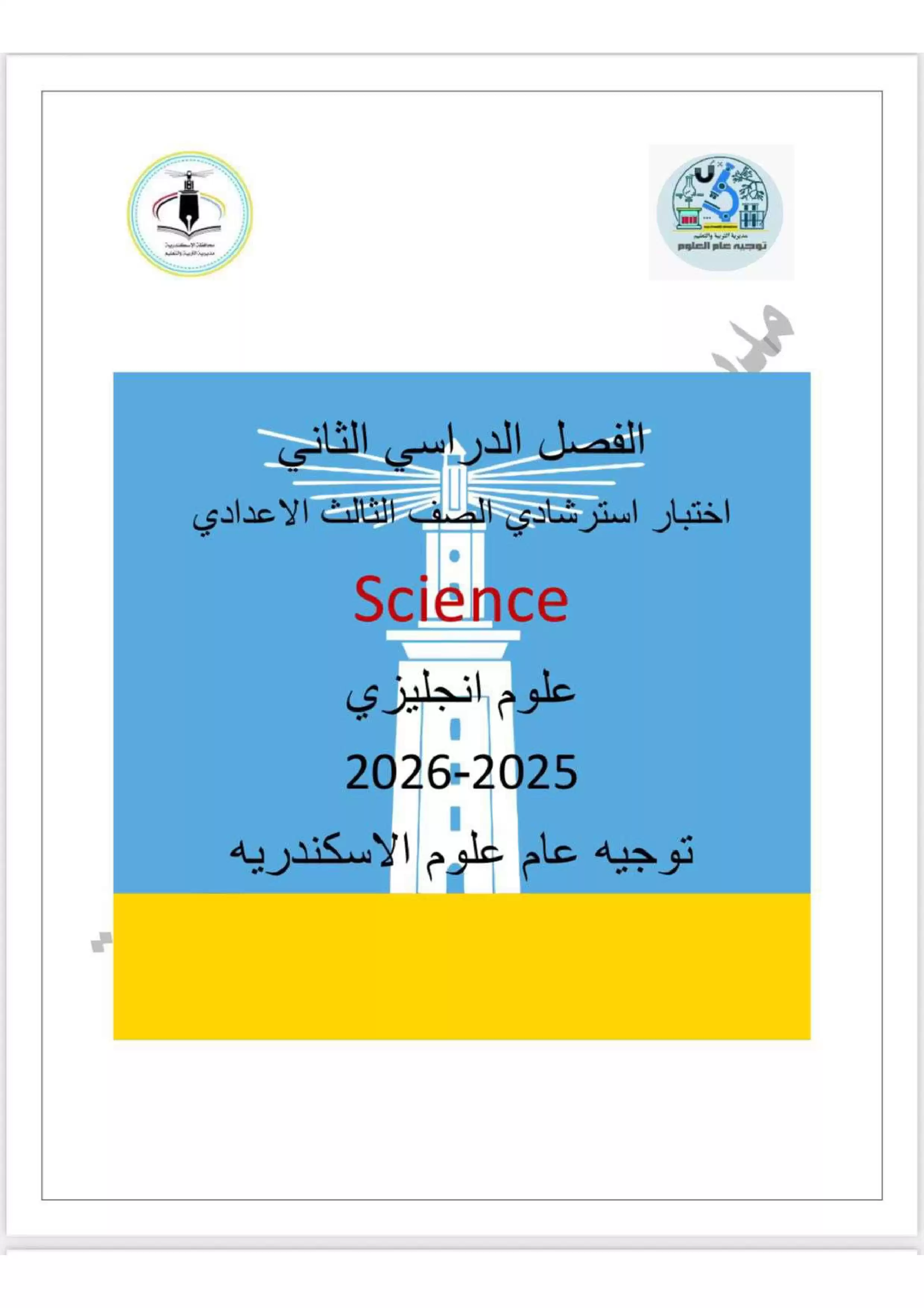نموذج امتحان Science استرشادي للصف الثالث الإعدادي الترم الثاني 2026 محافظة الإسكندرية PDF