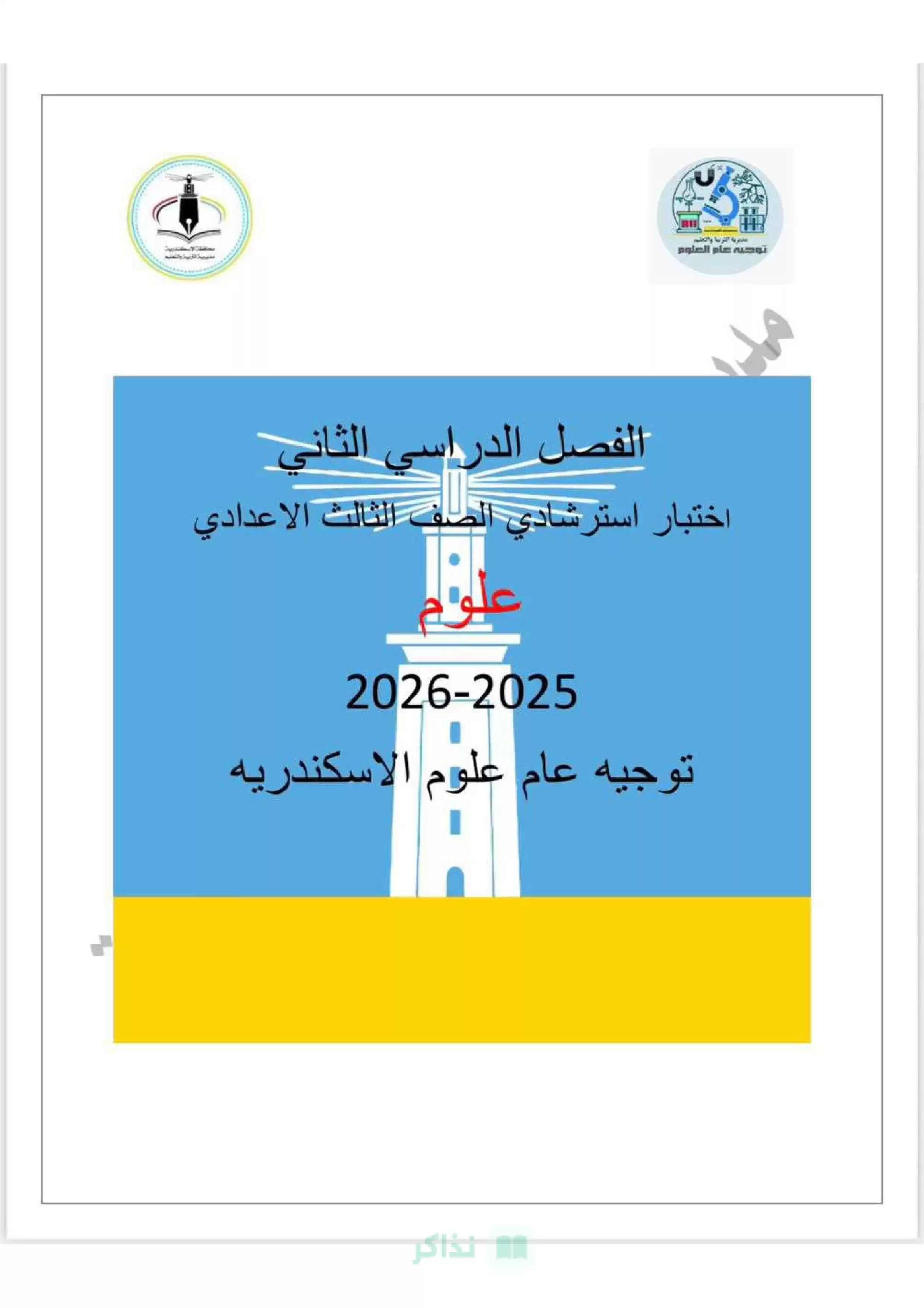 نموذج امتحان علوم استرشادي للصف الثالث الإعدادي الترم الثاني 2026 محافظة الإسكندرية PDF