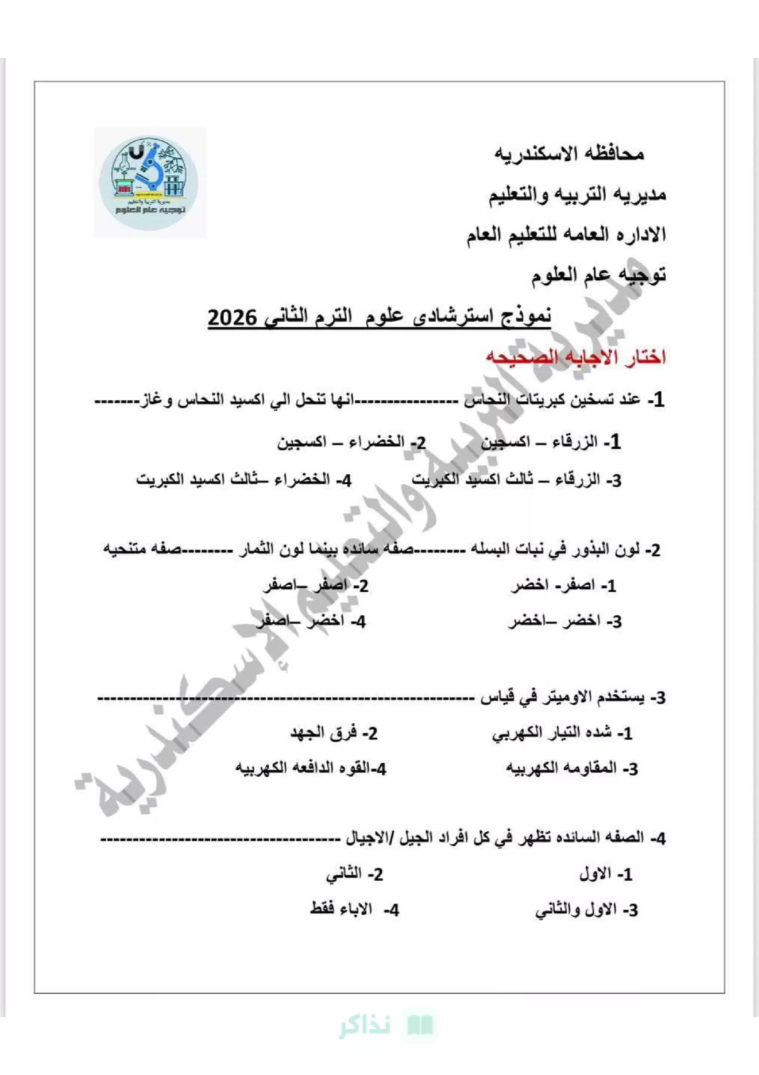 صفحة 2 من نموذج امتحان علوم استرشادي للصف الثالث الإعدادي الترم الثاني 2026 محافظة الإسكندرية PDF