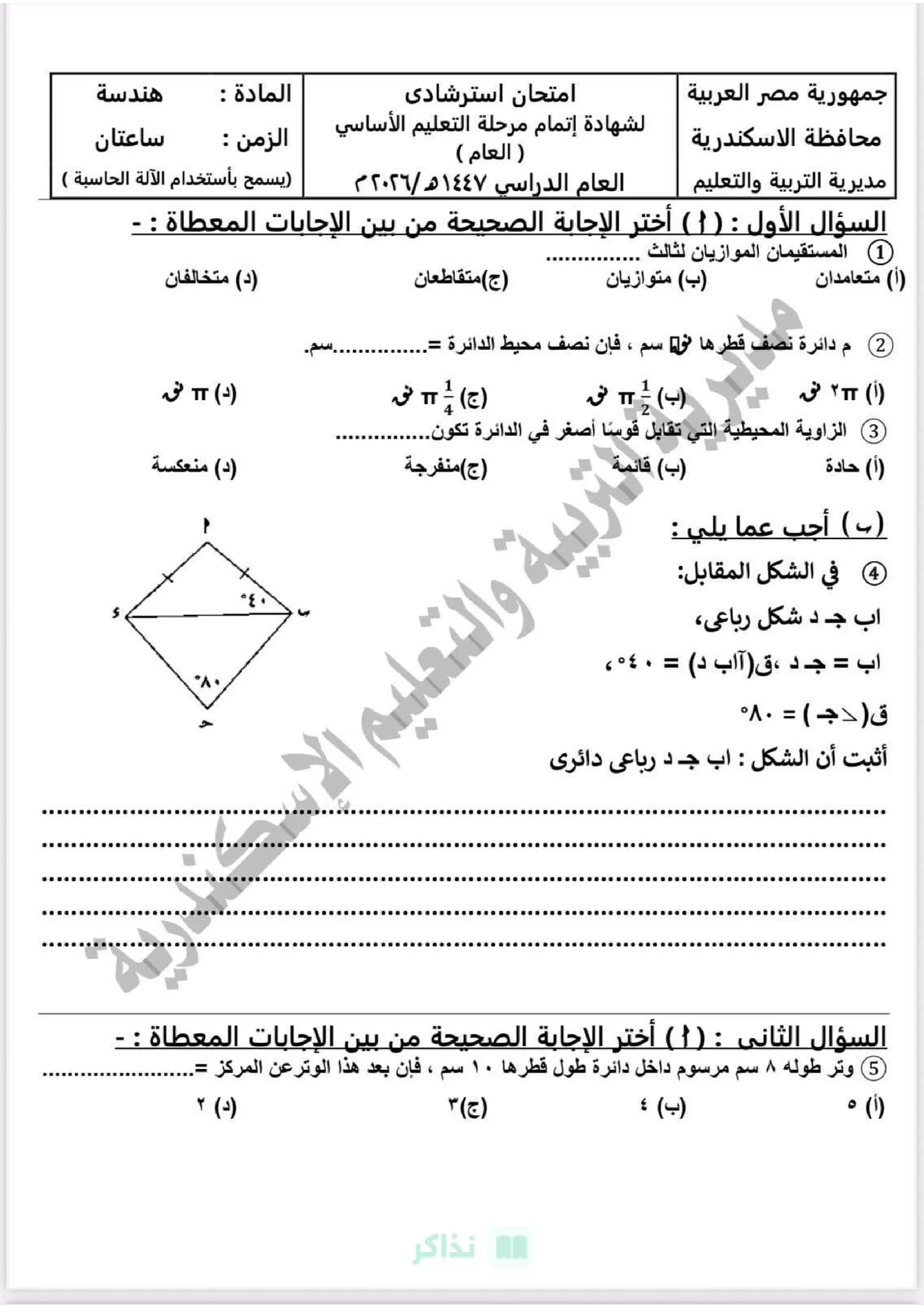 صفحة 2 من نموذج استرشادي هندسة تالتة إعدادي 2026 الترم الثاني محافظة الإسكندرية