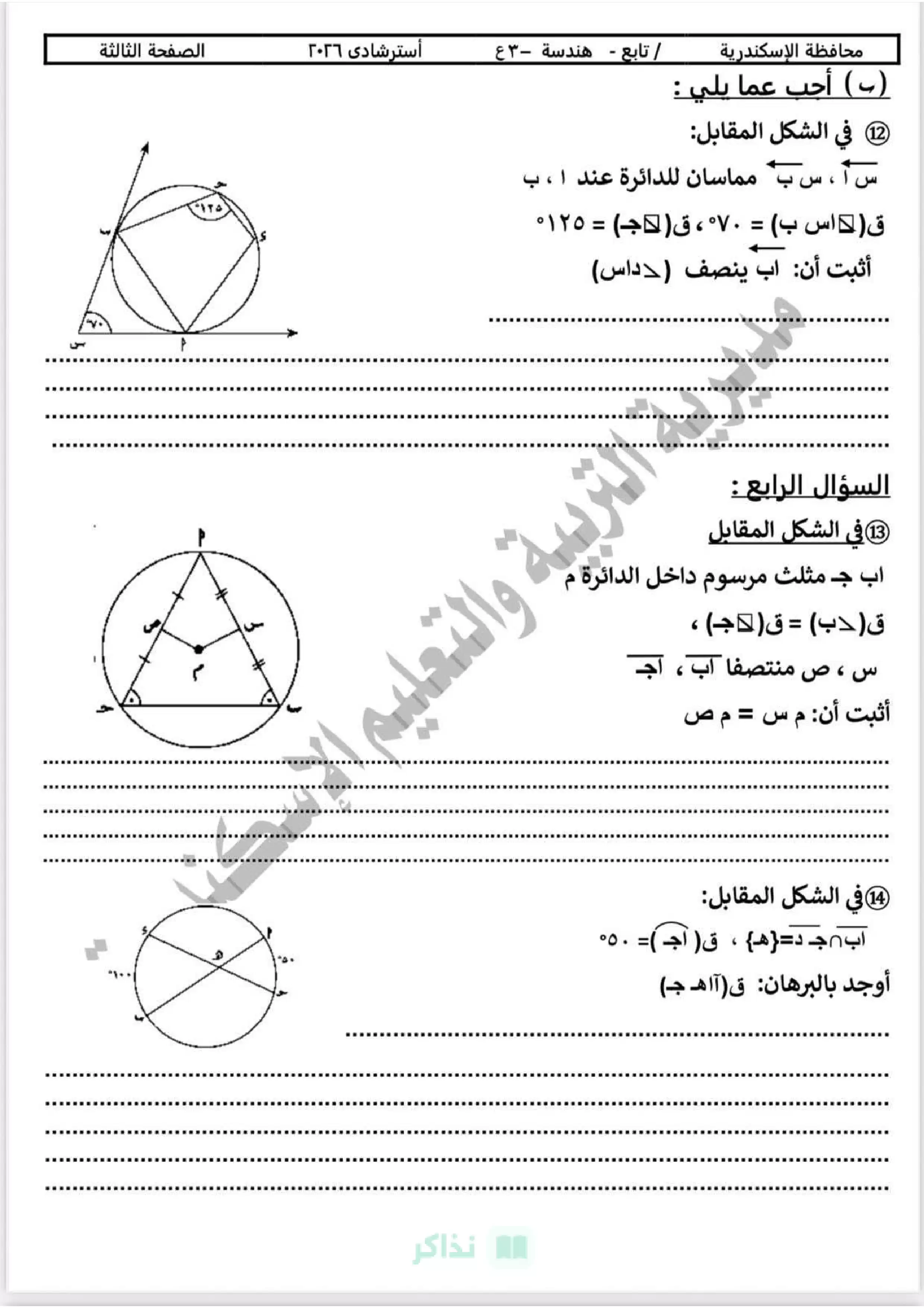 صفحة 4 من نموذج استرشادي هندسة تالتة إعدادي 2026 الترم الثاني محافظة الإسكندرية