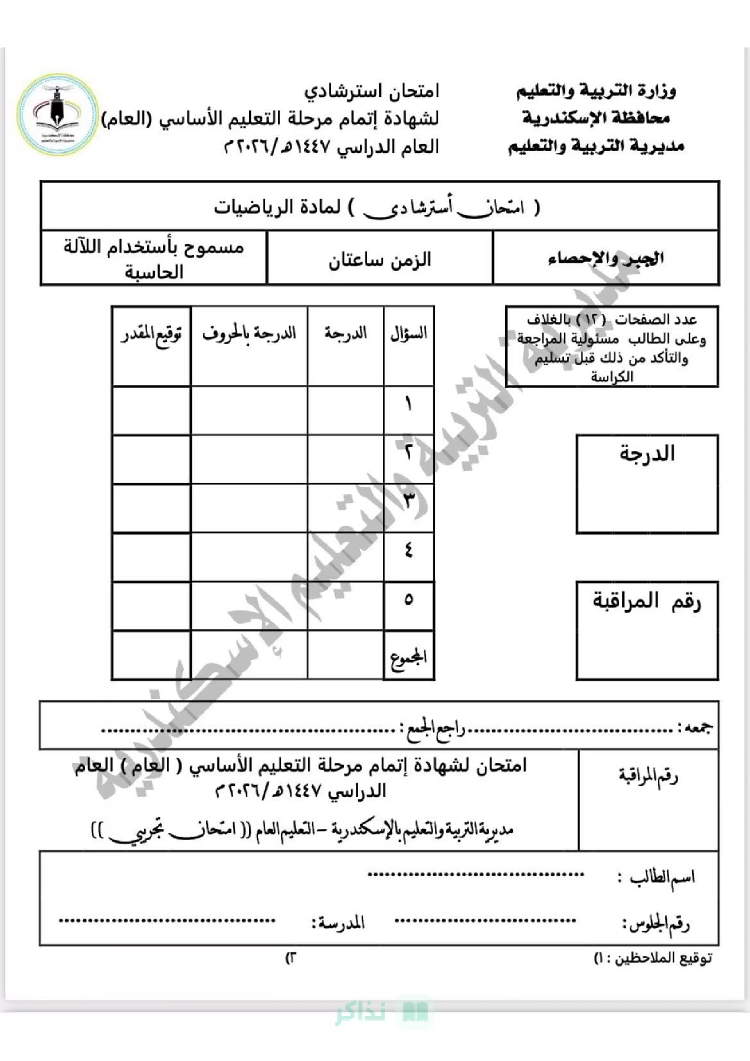 تحميل بوكليت الجبر التجريبي لتالتة إعدادي 2026 ترم ثاني من توجيه الرياضيات بالإسكندرية