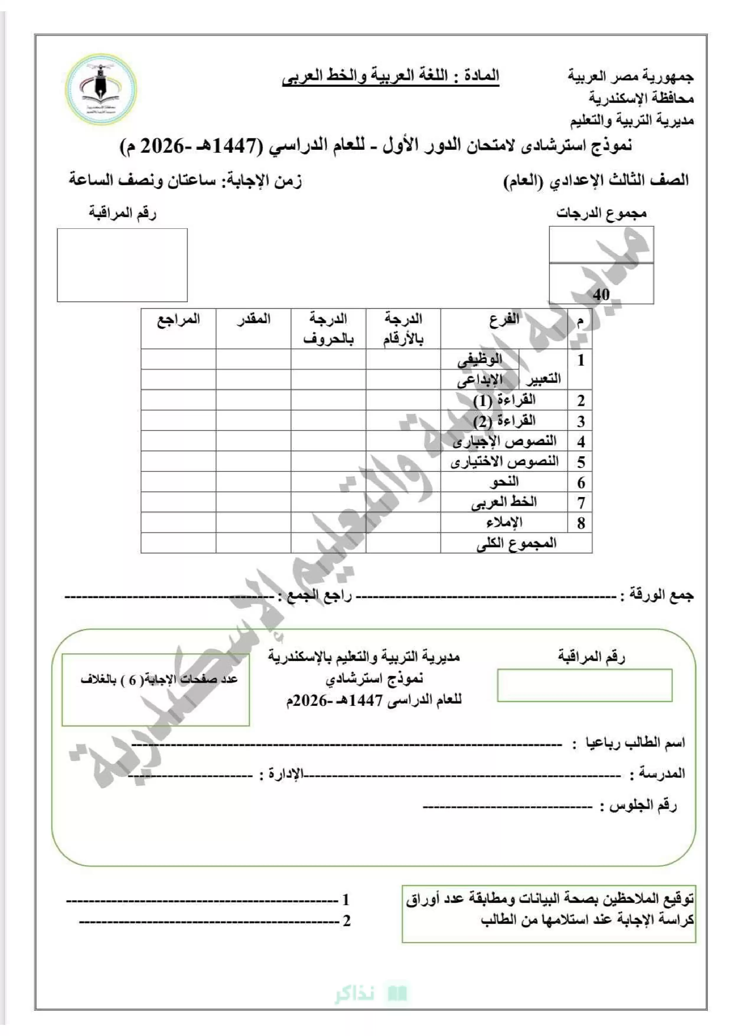 بوكليت اللغة العربية للشهادة الإعدادية بالإسكندرية 2026 نموذج استرشادي للترم الثاني
