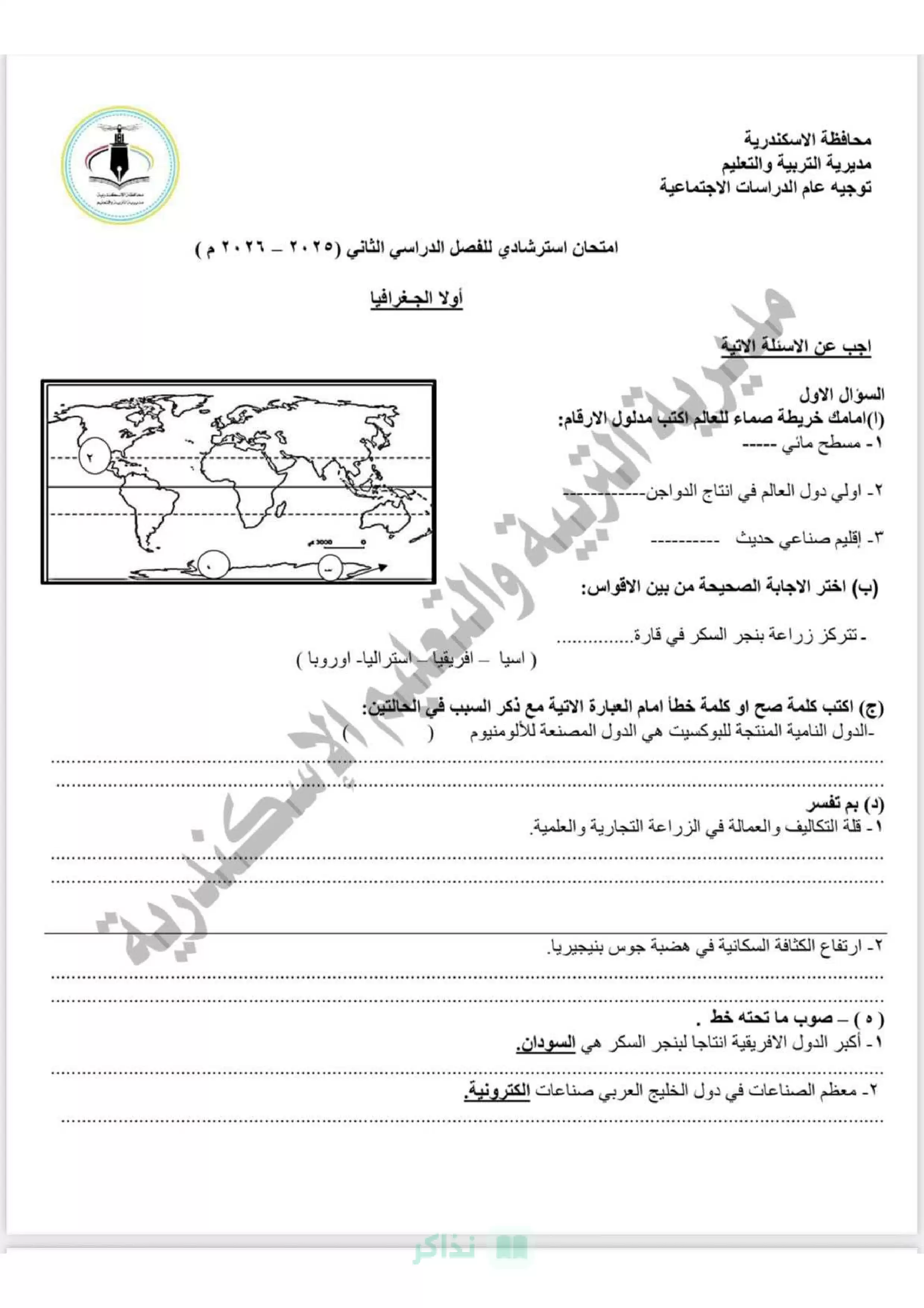 امتحان الدراسات الاجتماعية الاسترشادي للصف الثالث الإعدادي الترم الثاني 2026 محافظة الإسكندرية