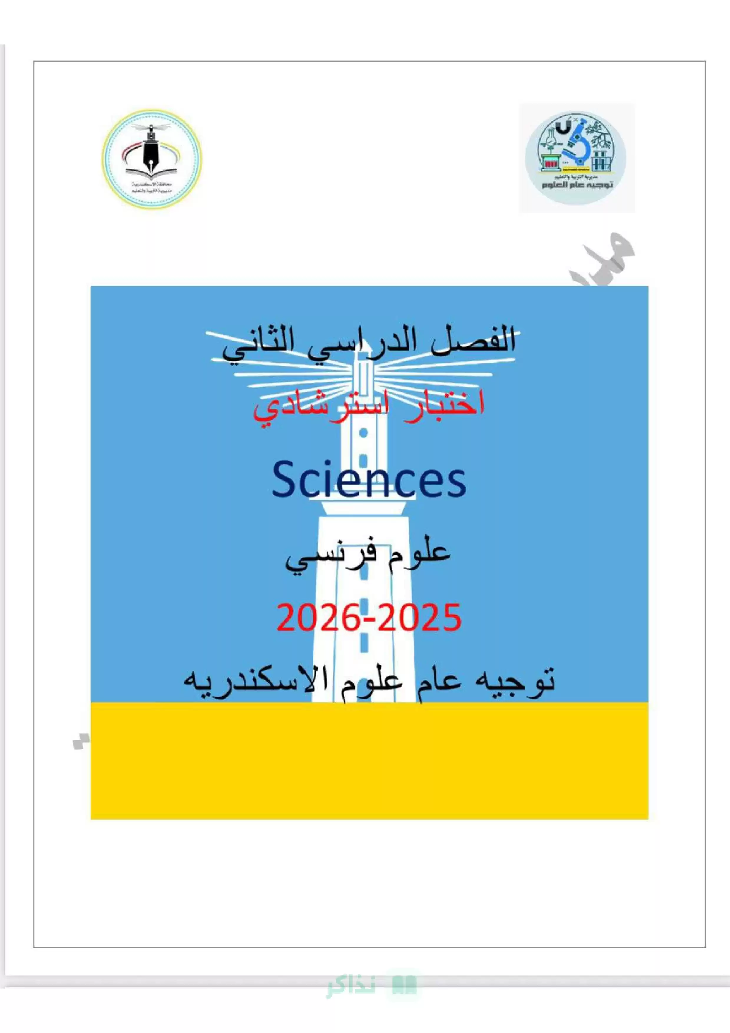 Sciences تالتة إعدادي الإسكندرية 2026 | امتحان العلوم باللغة الفرنسية الاسترشادي ترم ثاني