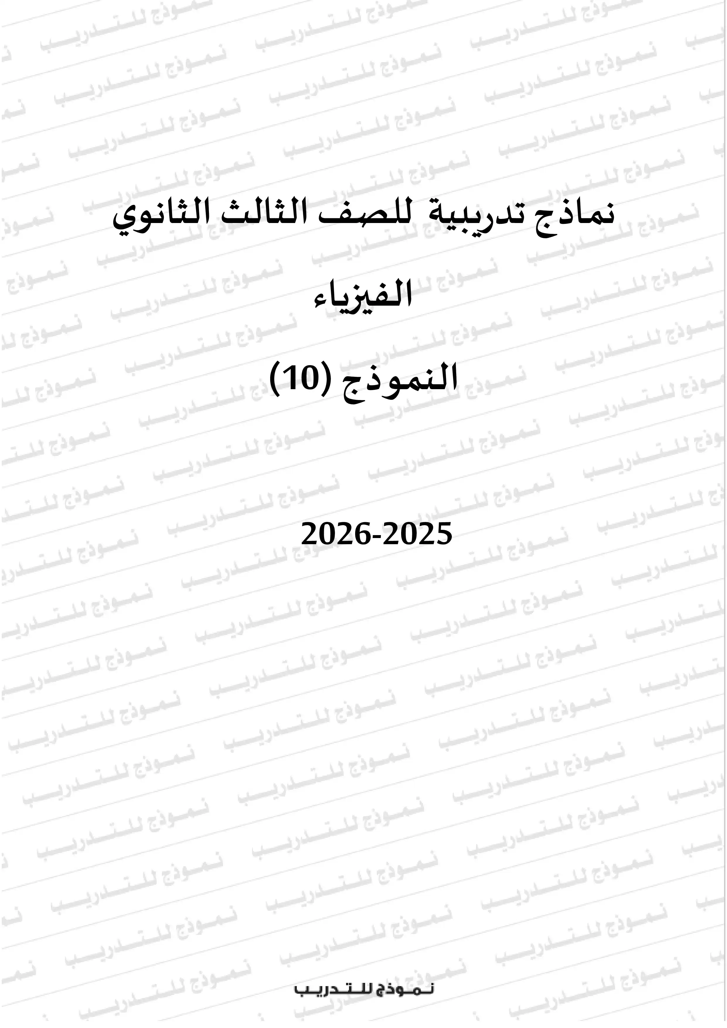 النموذج الاسترشادي العاشر فيزياء للثانوية العامة 2026 PDF من نماذج الوزارة