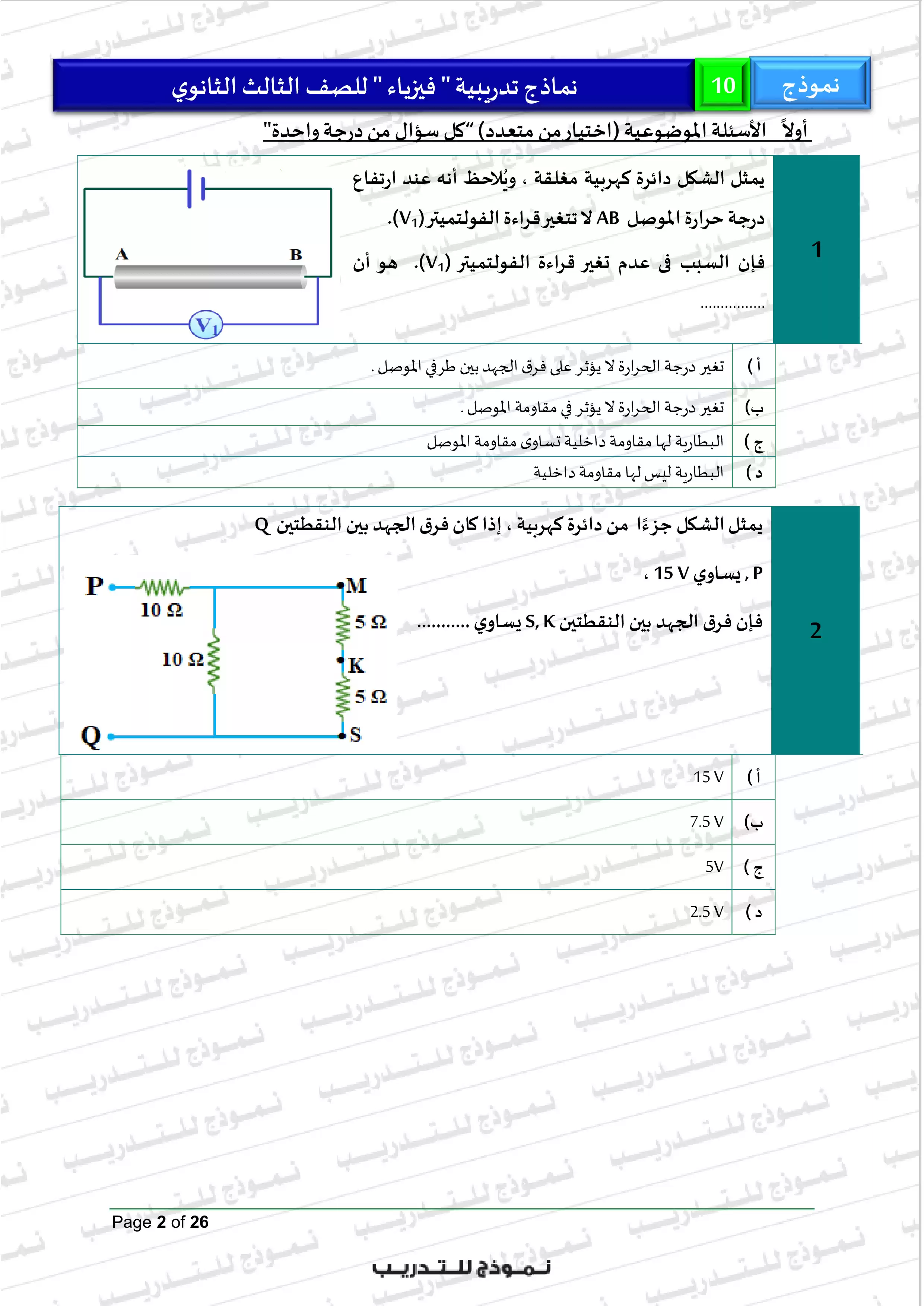 صفحة 2 من النموذج الاسترشادي العاشر فيزياء للثانوية العامة 2026 PDF من نماذج الوزارة