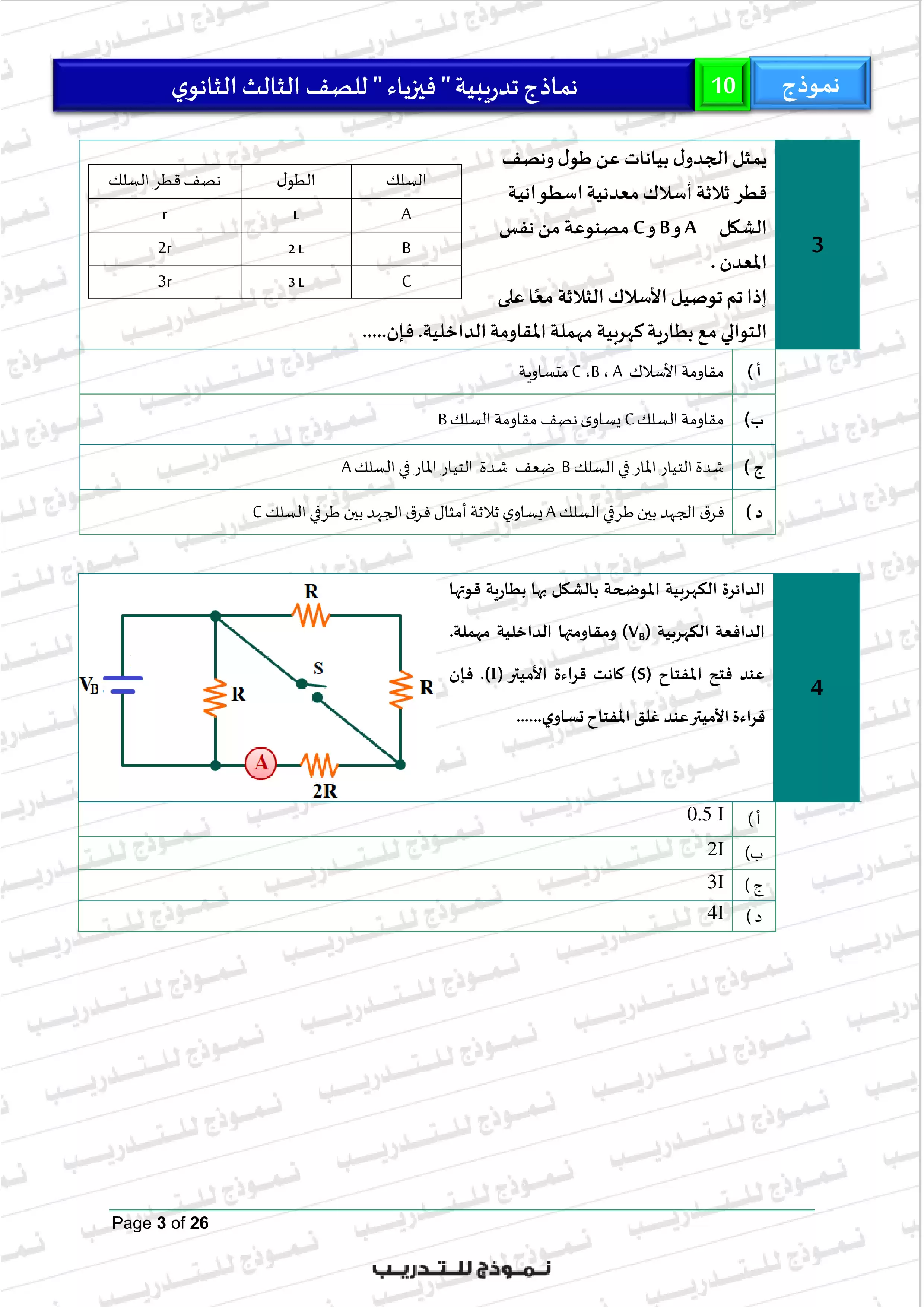 صفحة 3 من النموذج الاسترشادي العاشر فيزياء للثانوية العامة 2026 PDF من نماذج الوزارة