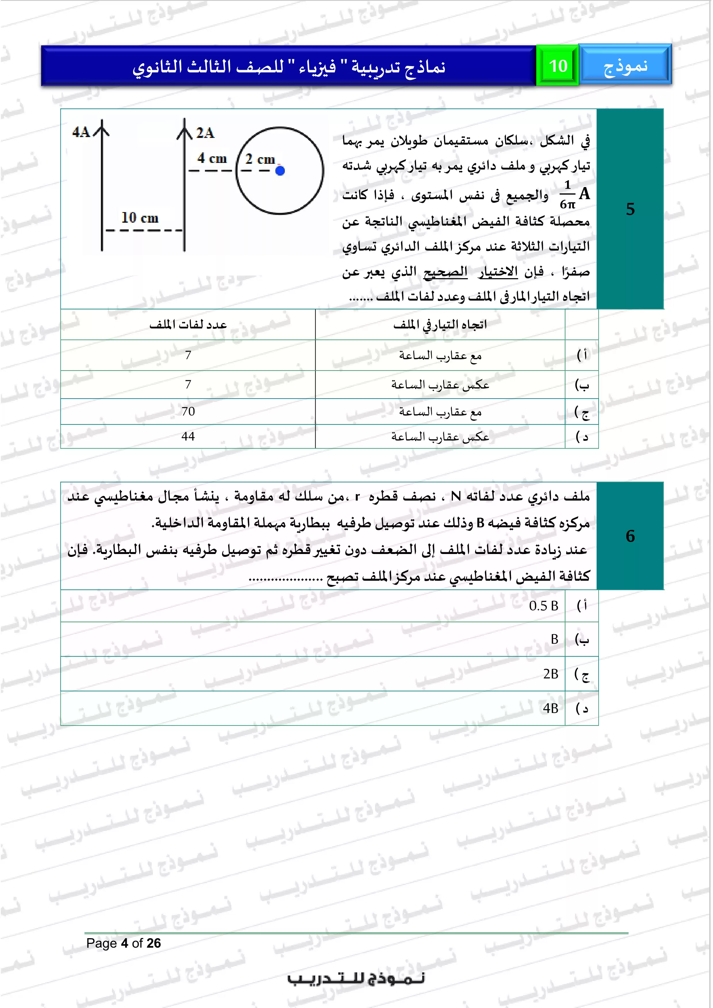 صفحة 4 من النموذج الاسترشادي العاشر فيزياء للثانوية العامة 2026 PDF من نماذج الوزارة