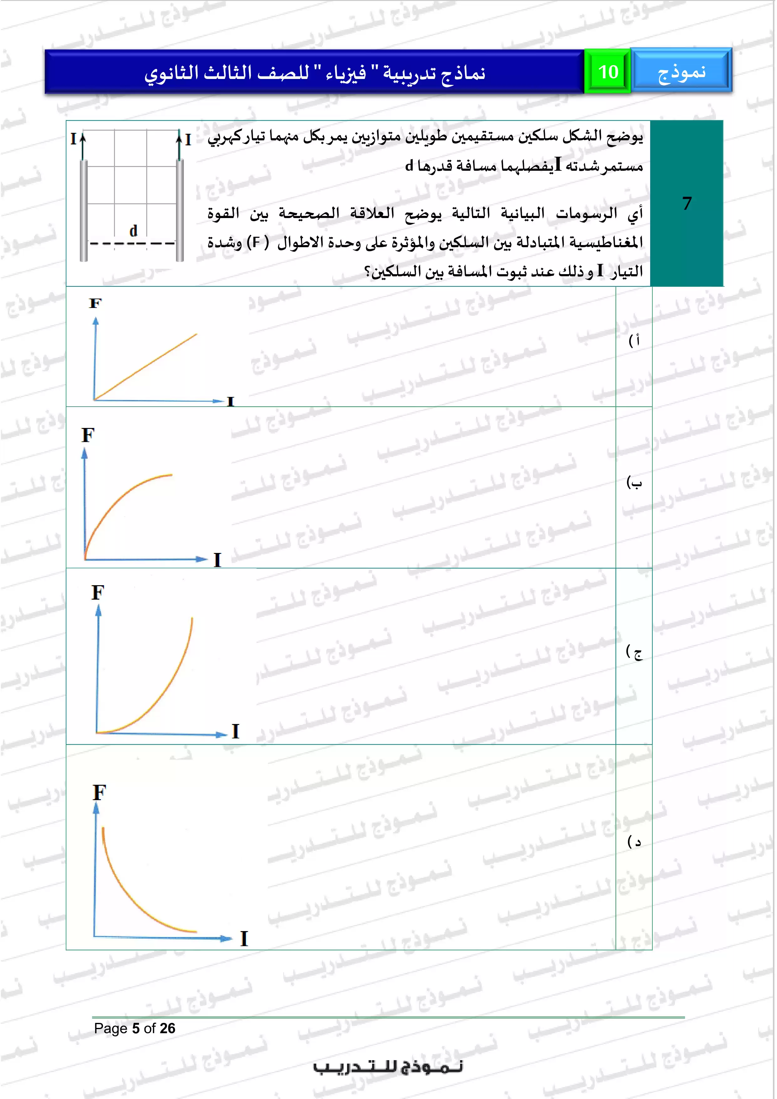 صفحة 5 من النموذج الاسترشادي العاشر فيزياء للثانوية العامة 2026 PDF من نماذج الوزارة