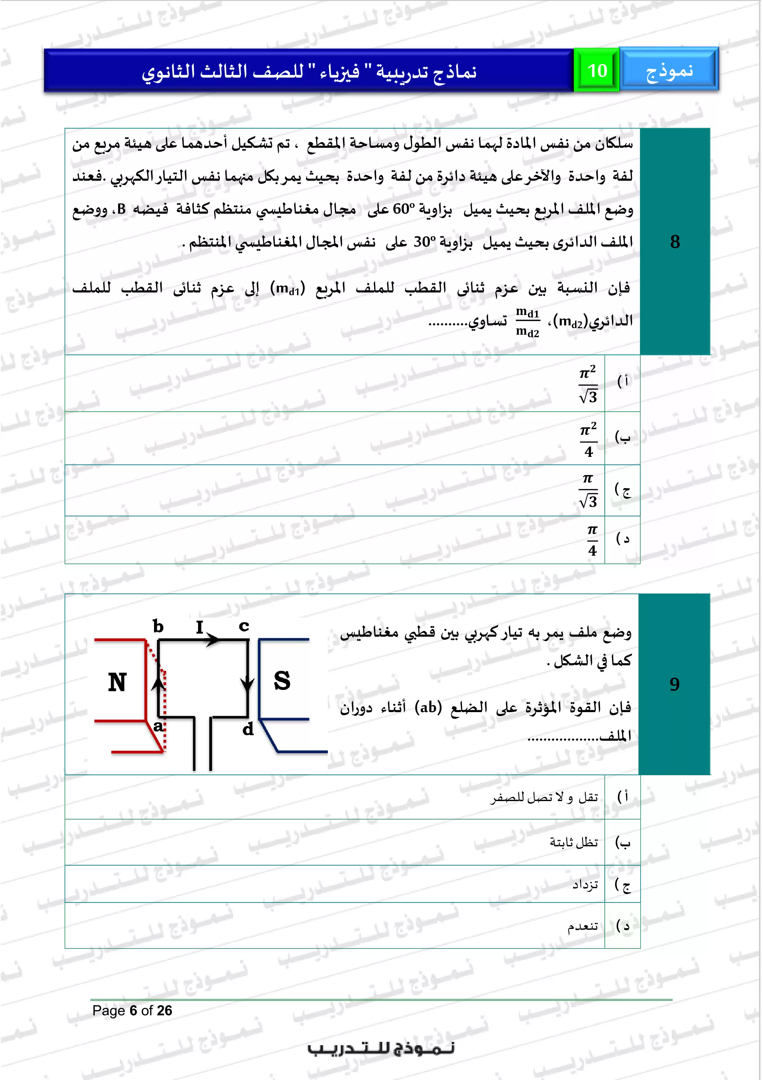 صفحة 6 من النموذج الاسترشادي العاشر فيزياء للثانوية العامة 2026 PDF من نماذج الوزارة