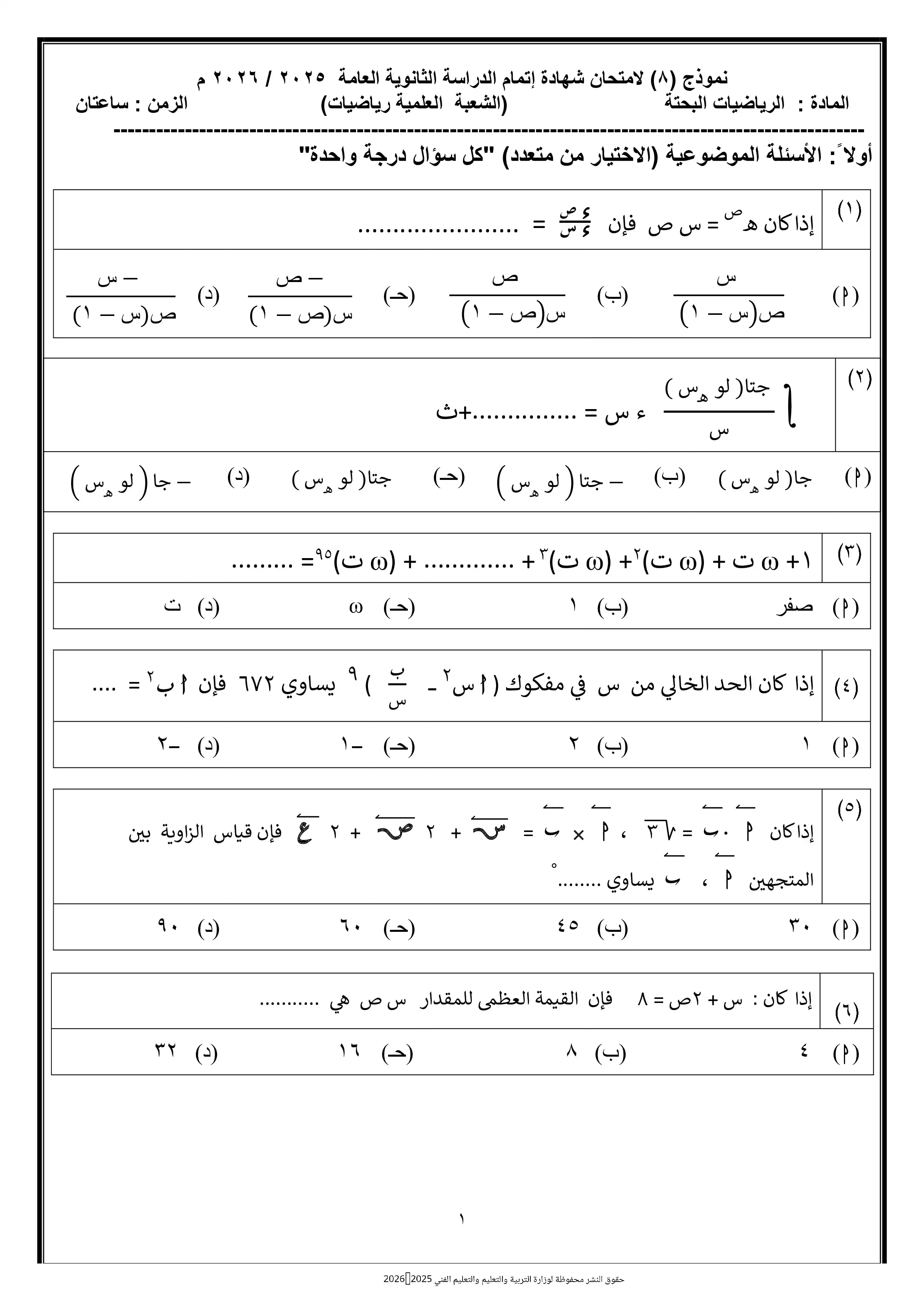 النموذج الثامن رياضيات بحتة للثانوية العامة 2026 PDF من نماذج الوزارة الاسترشادية