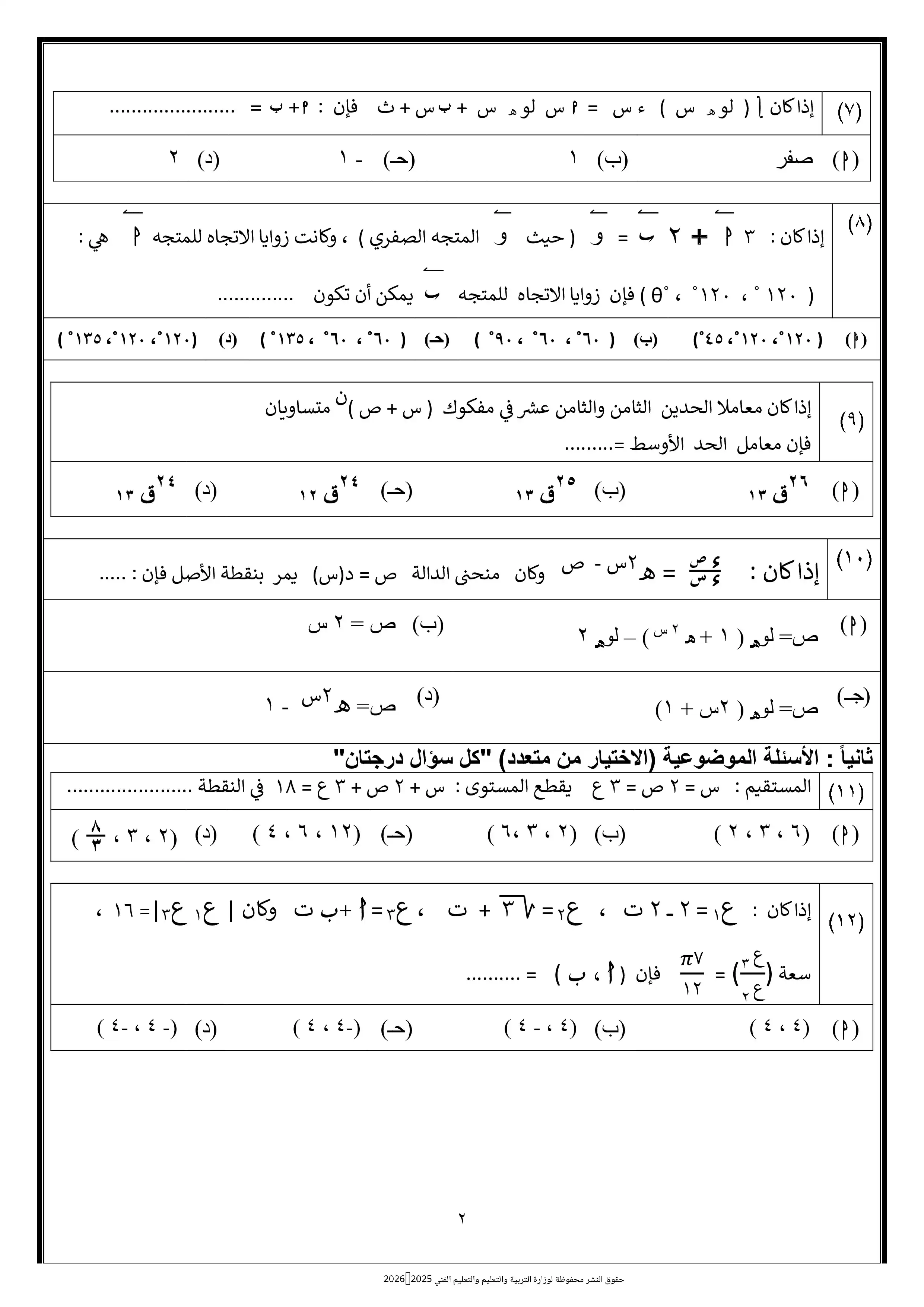صفحة 2 من النموذج الثامن رياضيات بحتة للثانوية العامة 2026 PDF من نماذج الوزارة الاسترشادية