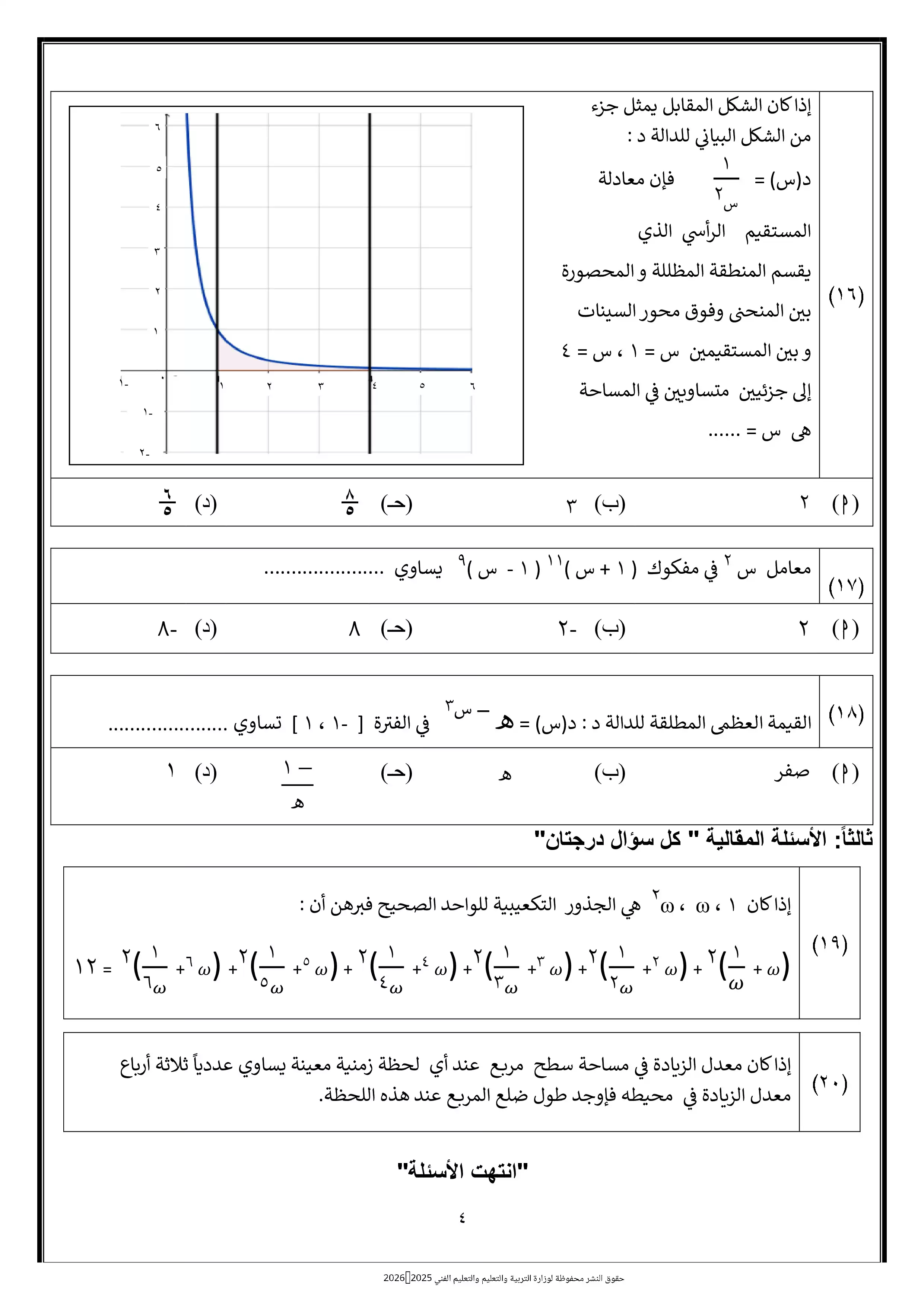 صفحة 4 من النموذج الثامن رياضيات بحتة للثانوية العامة 2026 PDF من نماذج الوزارة الاسترشادية