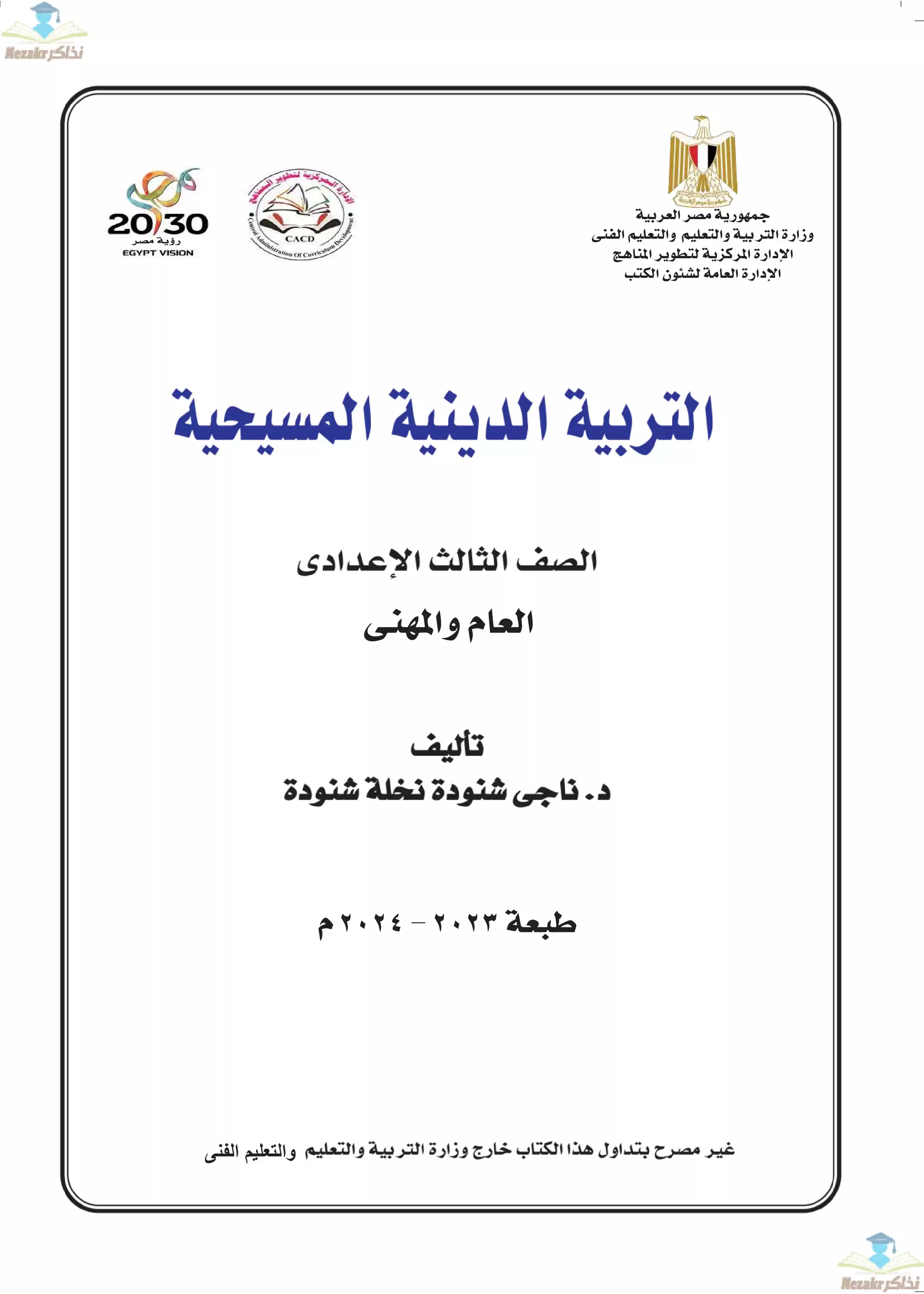  كتاب الوزارة في التربية الدينية المسيحية للصف الثالث الإعدادي 2024 PDF