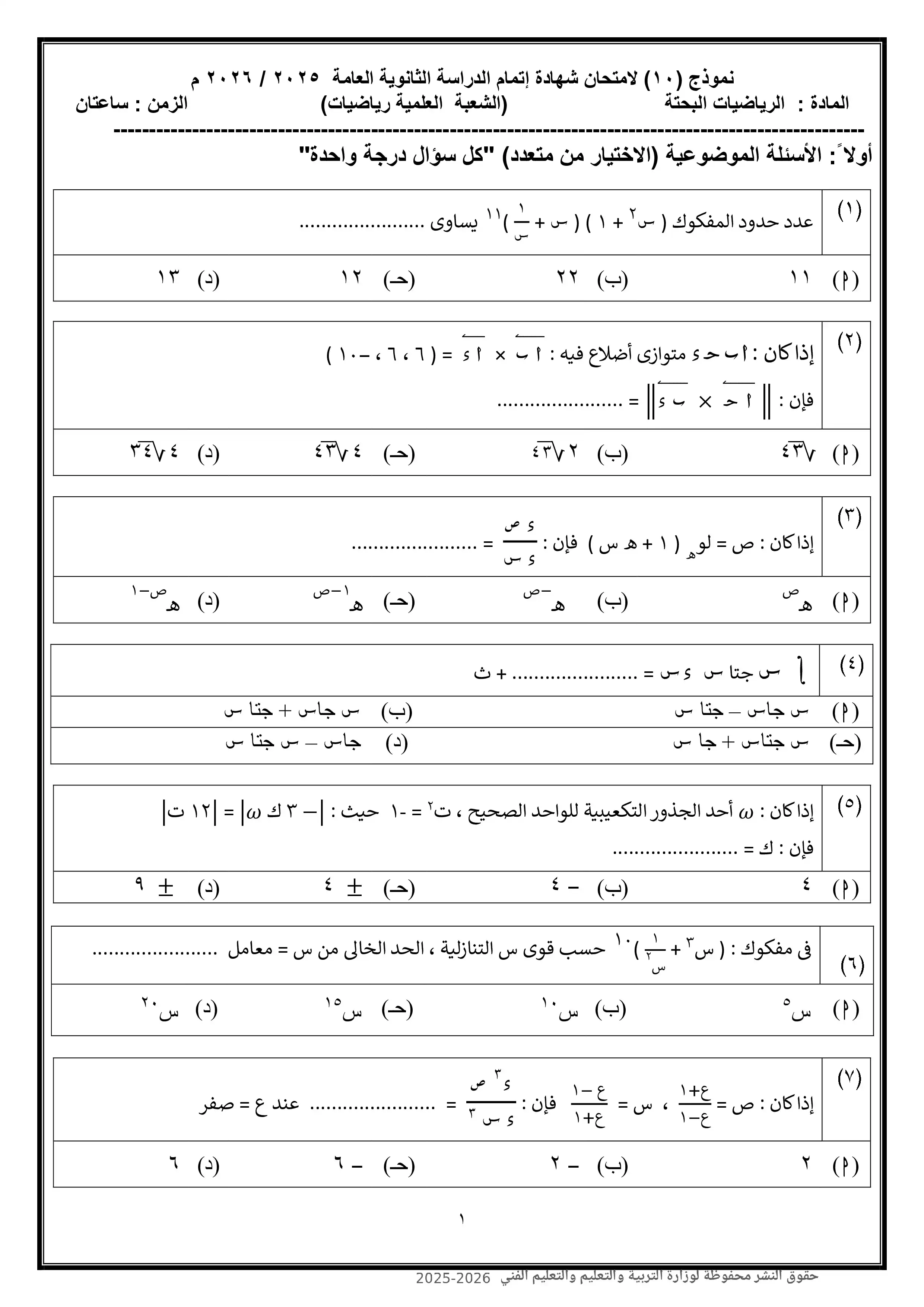 تحميل امتحان الرياضيات البحتة النموذج العاشر للثانوية العامة 2026 PDF من نماذج الوزارة