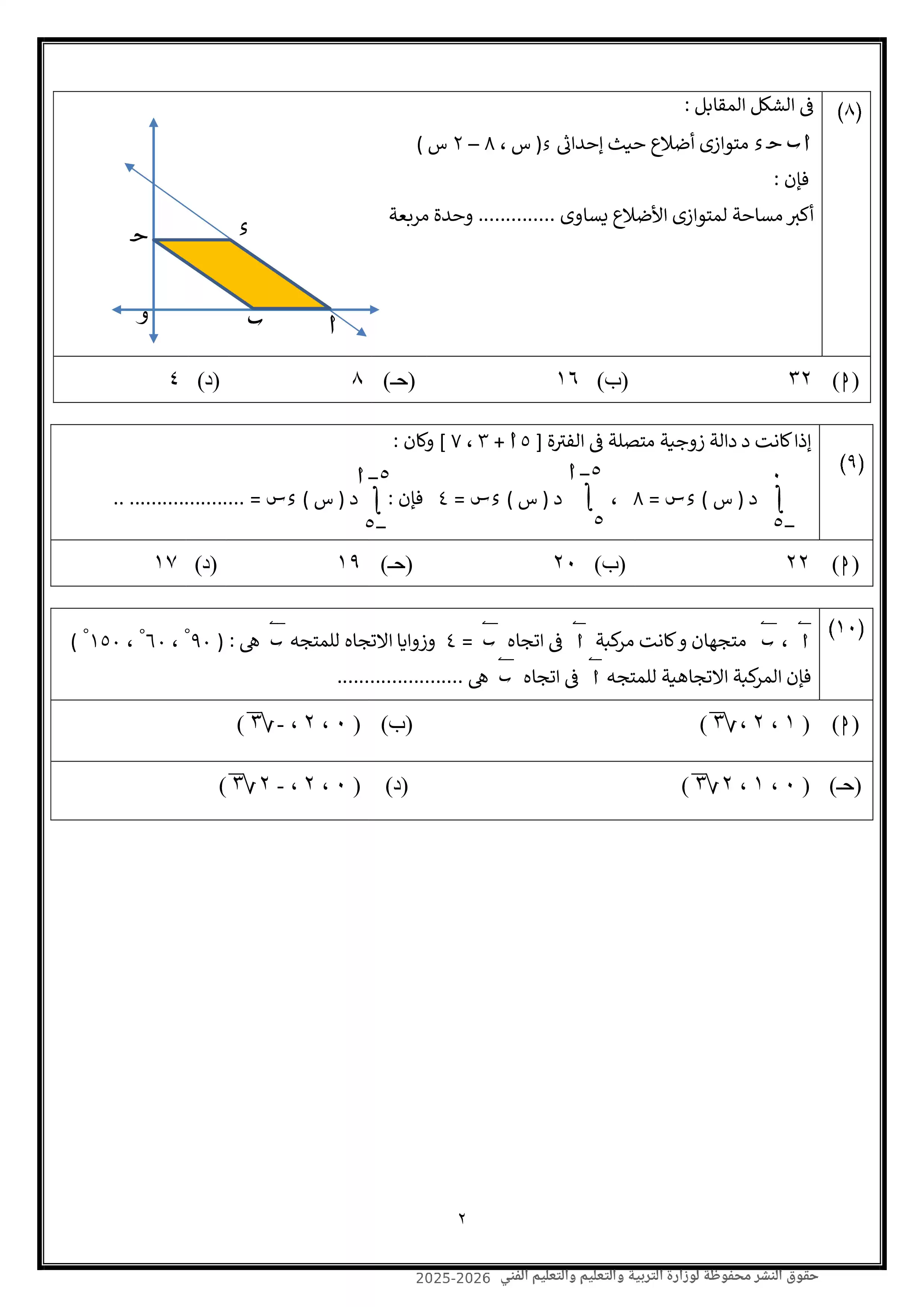 صفحة 2 من تحميل امتحان الرياضيات البحتة النموذج العاشر للثانوية العامة 2026 PDF من نماذج الوزارة