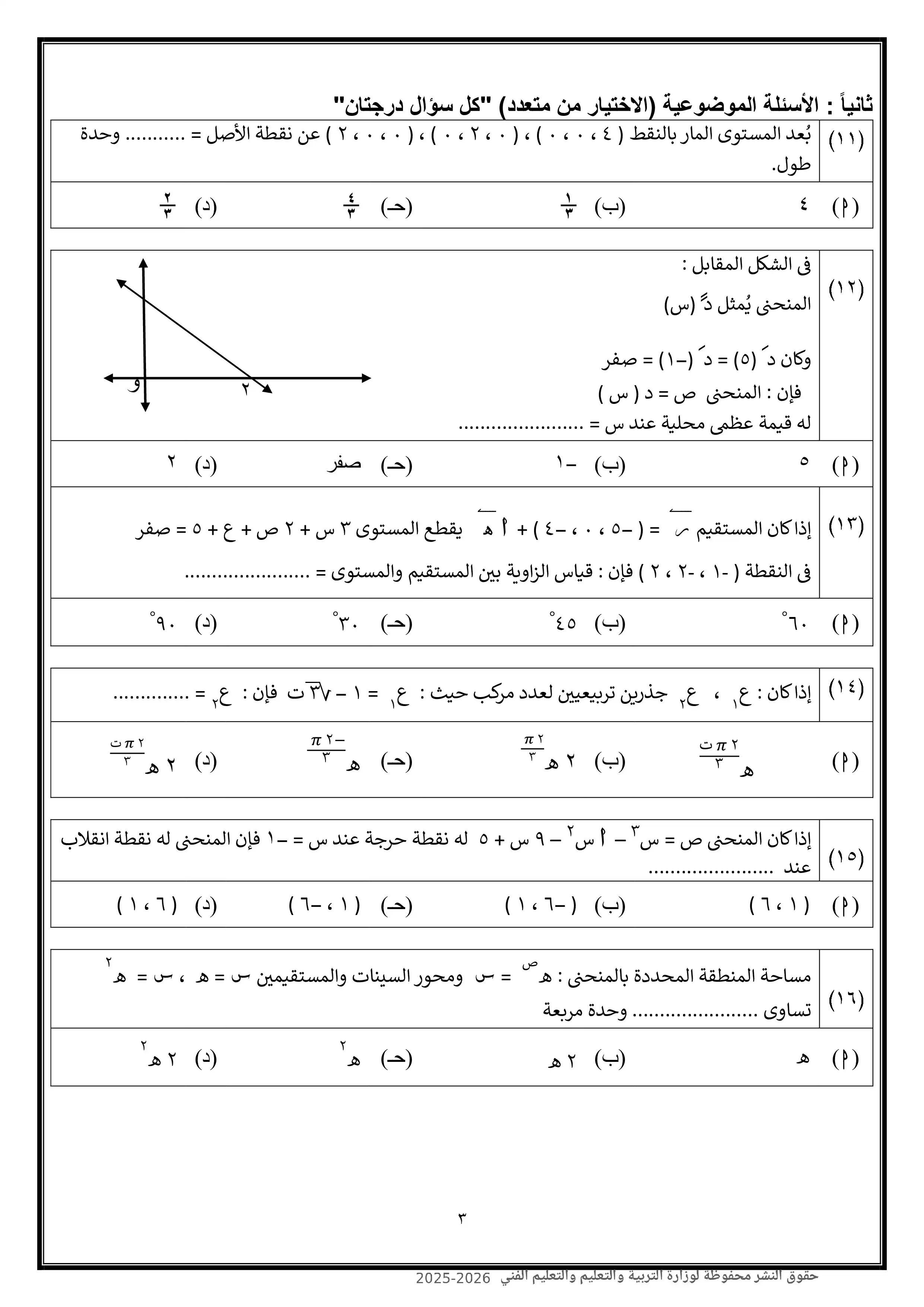صفحة 3 من تحميل امتحان الرياضيات البحتة النموذج العاشر للثانوية العامة 2026 PDF من نماذج الوزارة