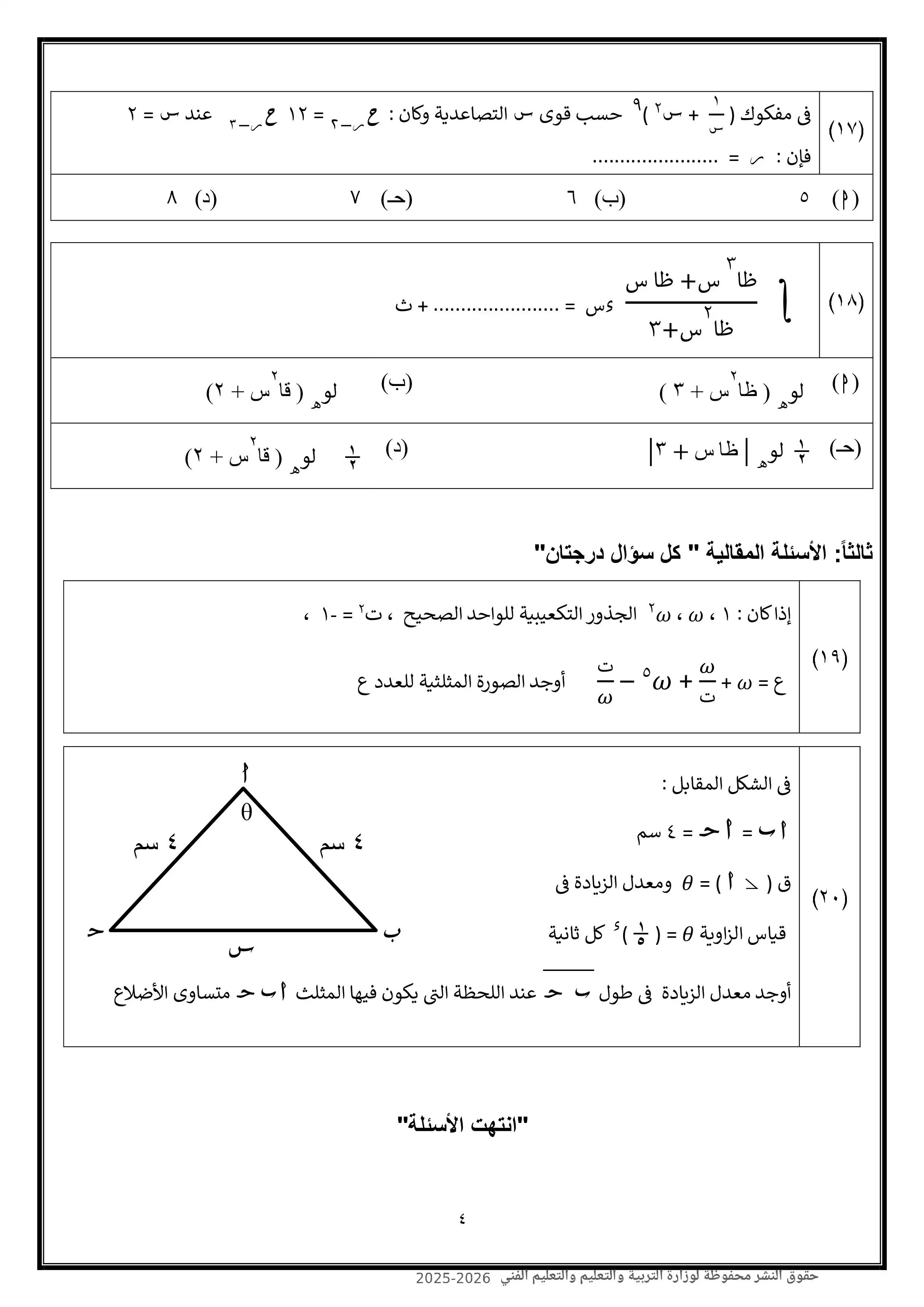 صفحة 4 من تحميل امتحان الرياضيات البحتة النموذج العاشر للثانوية العامة 2026 PDF من نماذج الوزارة