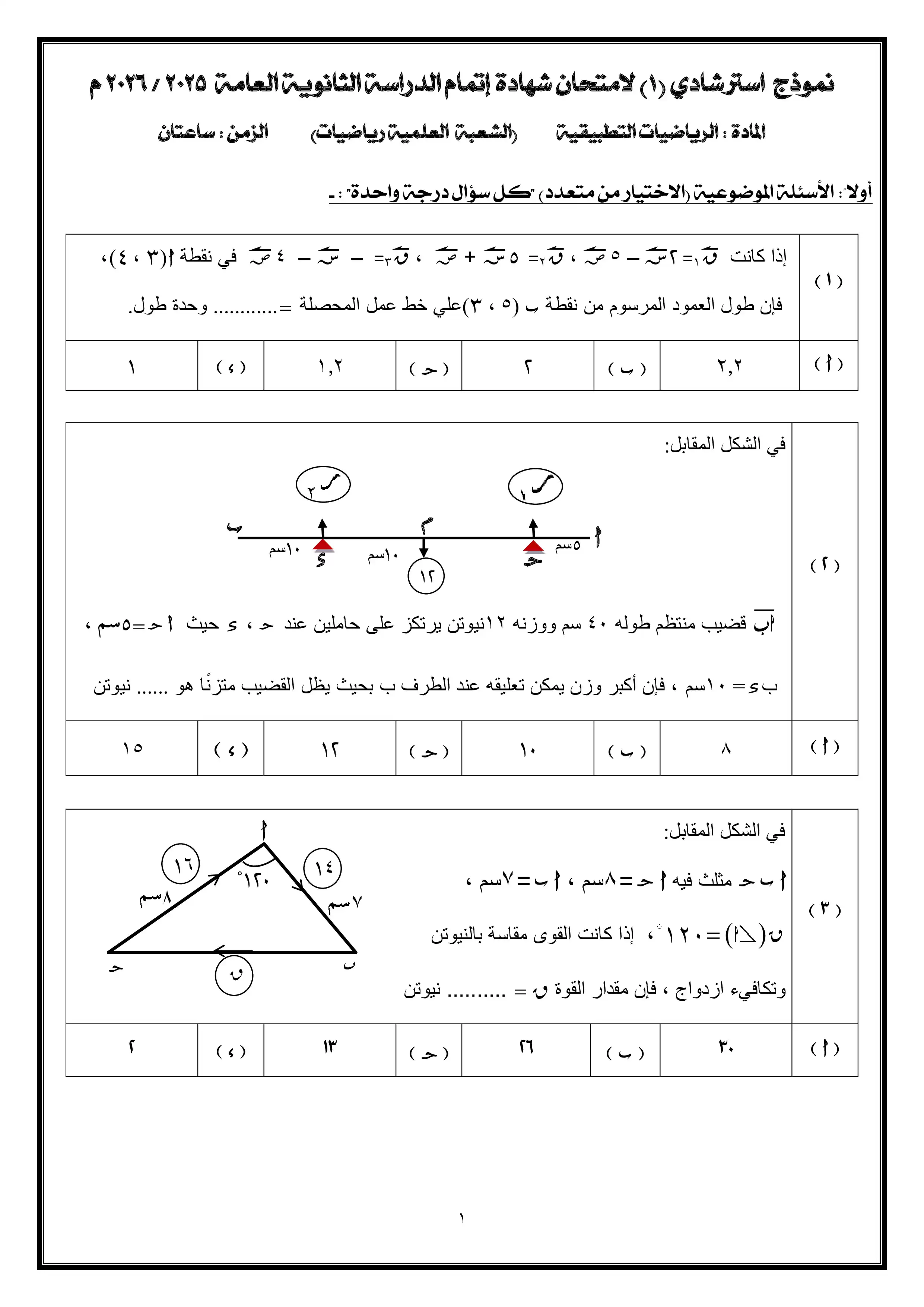 تحميل النموذج الاسترشادي الأول في الرياضيات التطبيقية للثانوية العامة 2026 من وزارة التعليم PDF