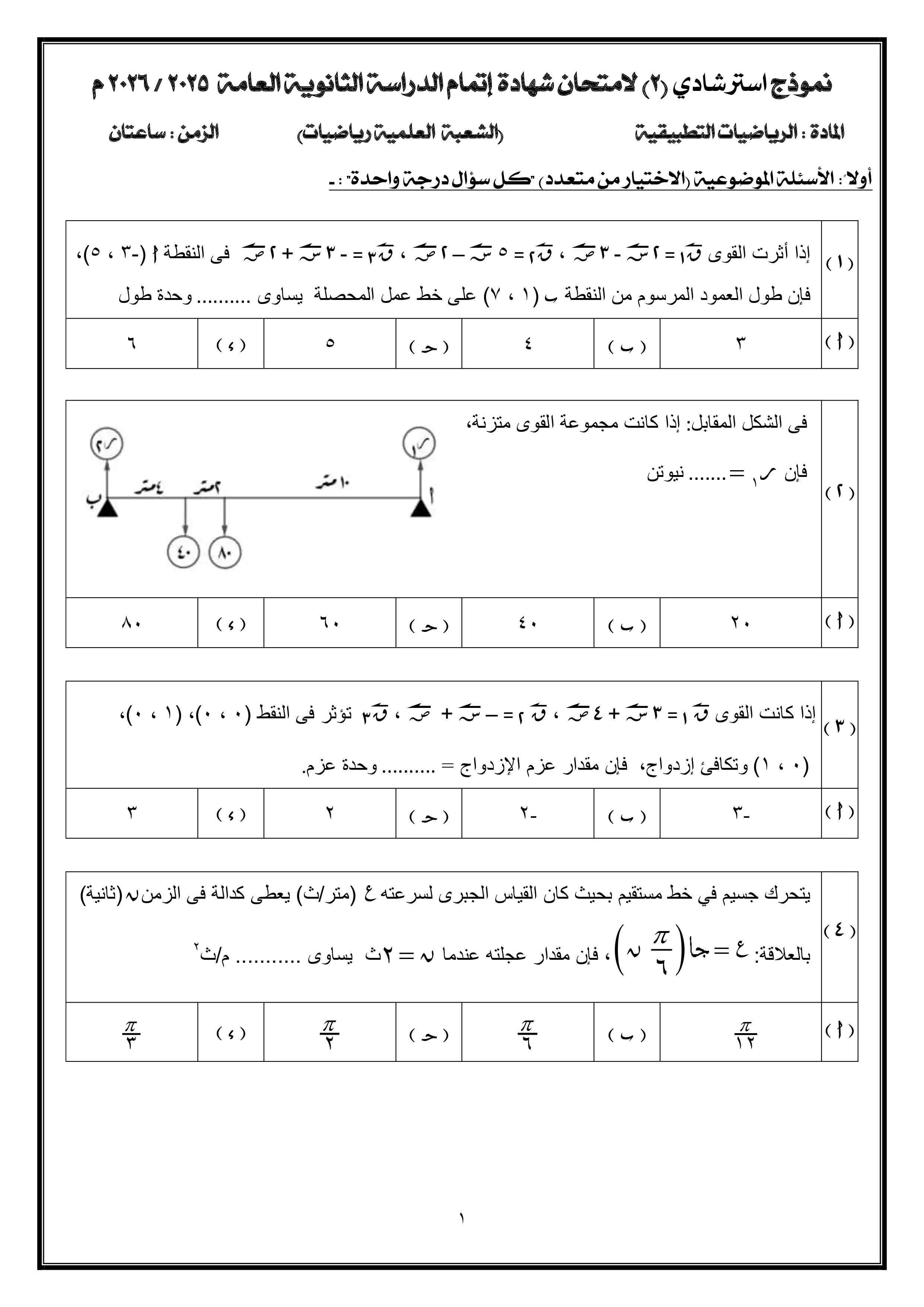 النموذج الاسترشادي الثاني رياضيات تطبيقية ثانوية عامة 2026 PDF.. تدريب جديد من نماذج الوزارة