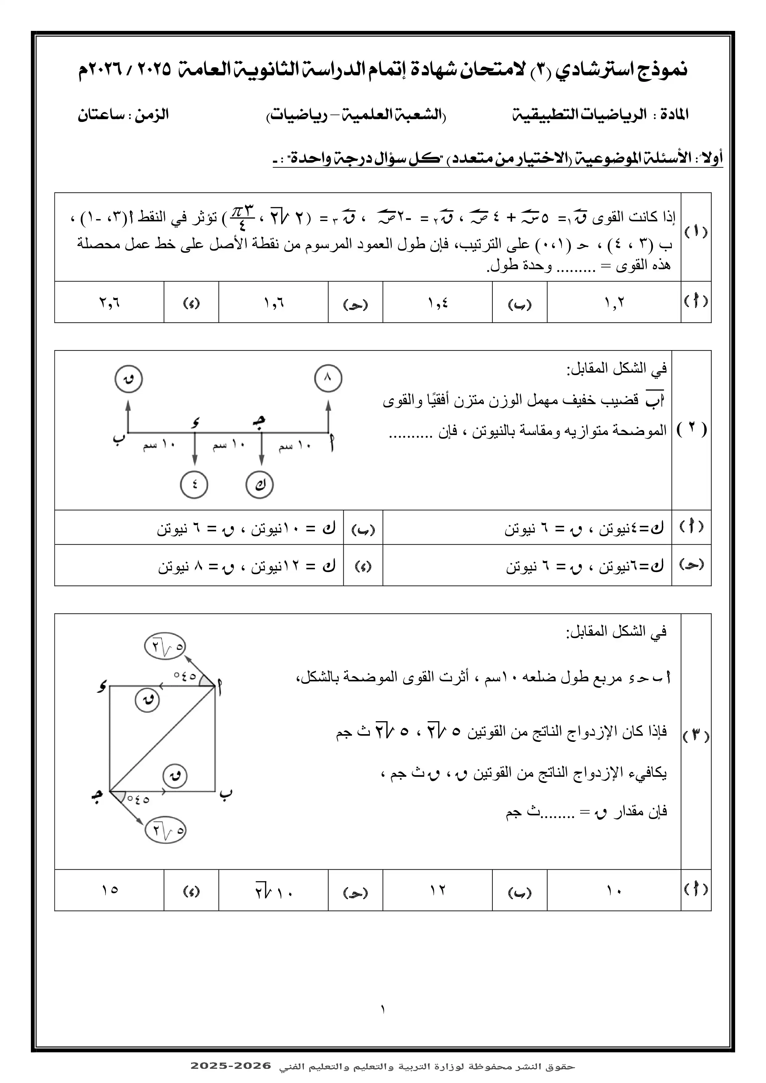 اختبر مستواك مع النموذج الاسترشادي الثالث في الرياضيات التطبيقية للثانوية العامة 2026 PDF