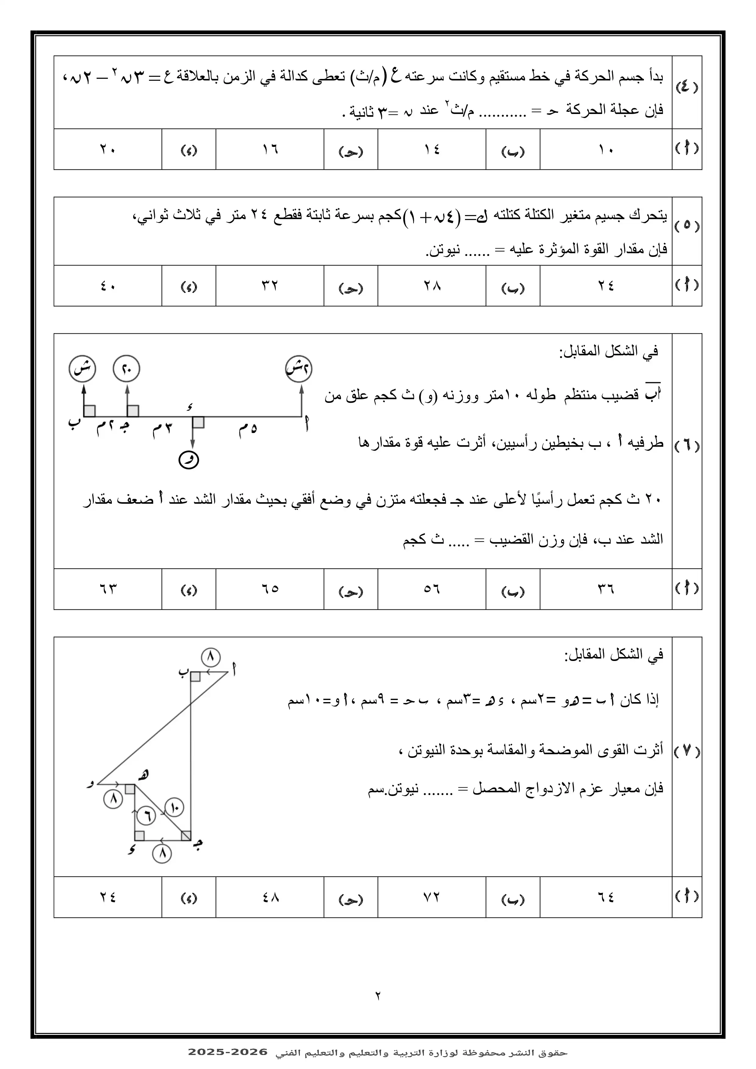صفحة 2 من اختبر مستواك مع النموذج الاسترشادي الثالث في الرياضيات التطبيقية للثانوية العامة 2026 PDF