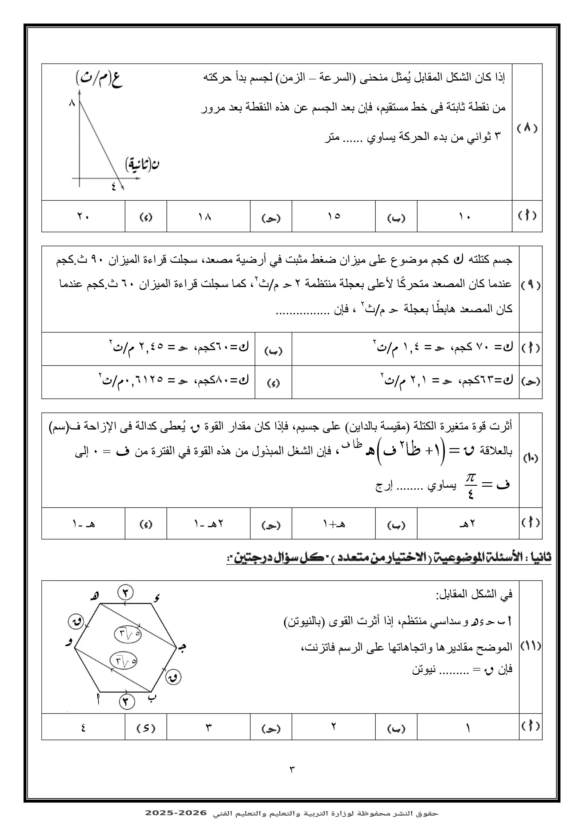 صفحة 3 من اختبر مستواك مع النموذج الاسترشادي الثالث في الرياضيات التطبيقية للثانوية العامة 2026 PDF