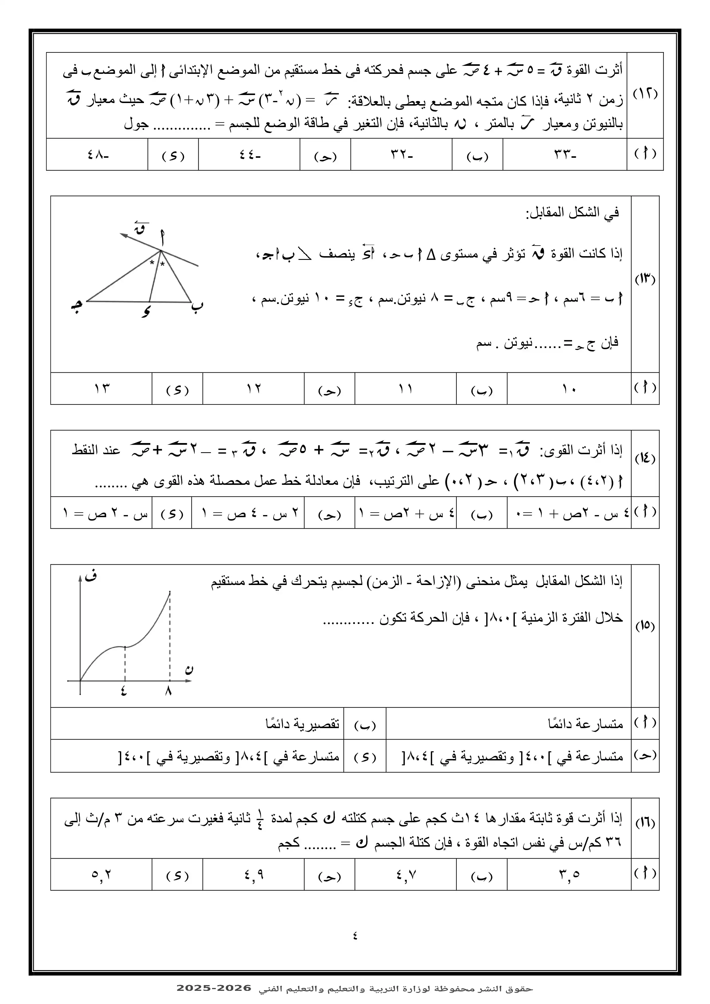 صفحة 4 من اختبر مستواك مع النموذج الاسترشادي الثالث في الرياضيات التطبيقية للثانوية العامة 2026 PDF