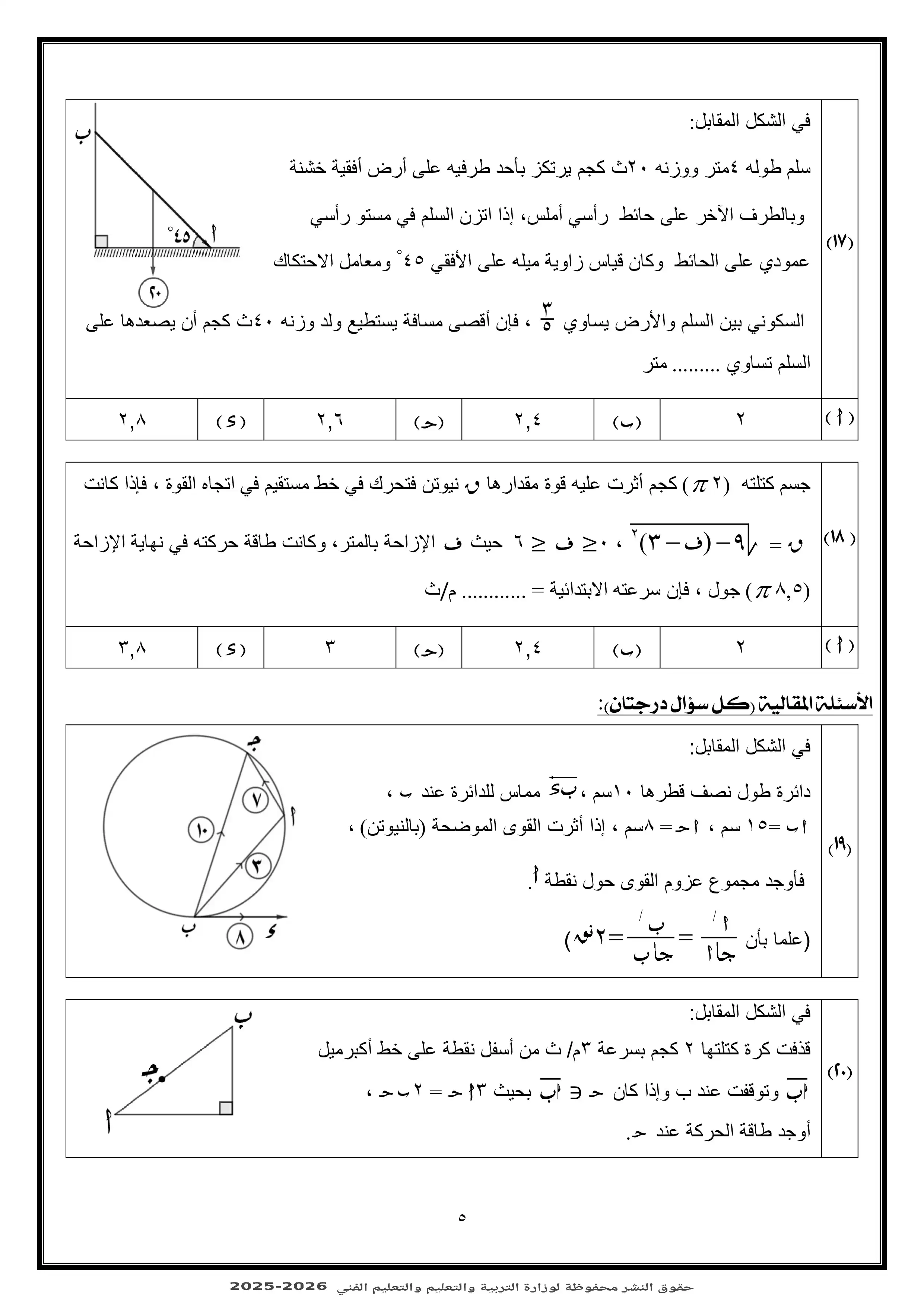 صفحة 5 من اختبر مستواك مع النموذج الاسترشادي الثالث في الرياضيات التطبيقية للثانوية العامة 2026 PDF