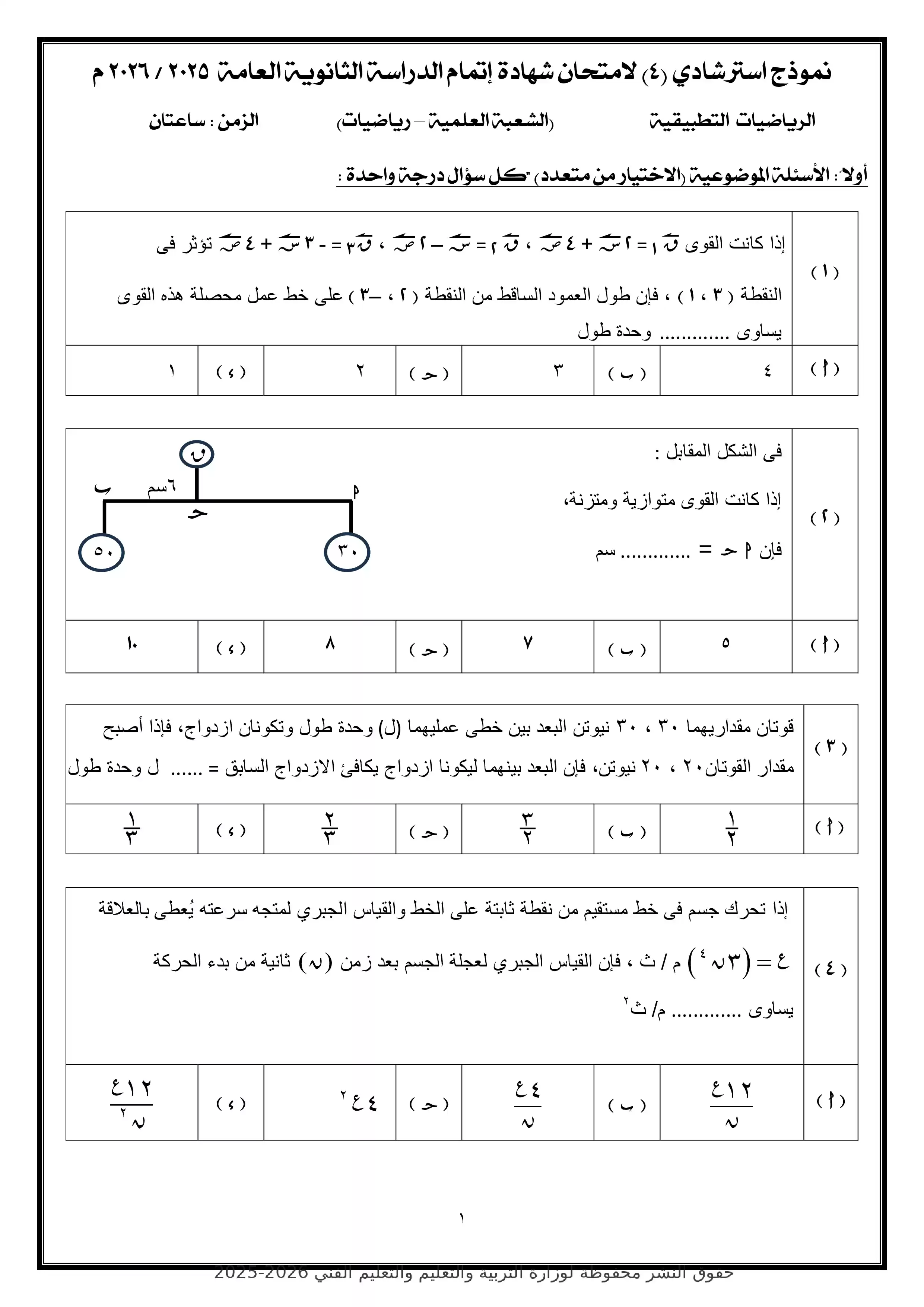 تحميل امتحان الرياضيات التطبيقية الاسترشادي الرابع للثانوية العامة 2026 من الوزارة