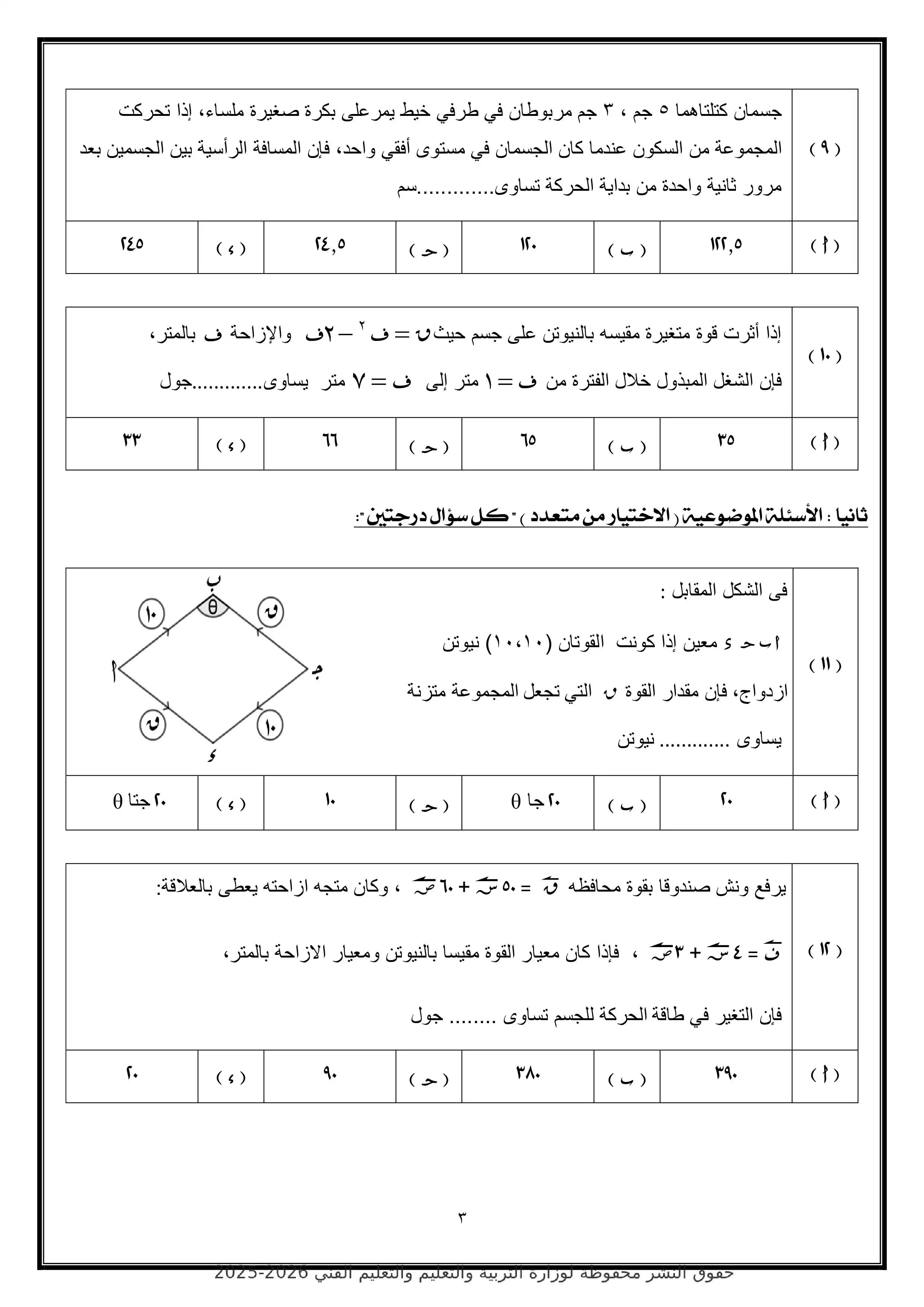 صفحة 3 من تحميل امتحان الرياضيات التطبيقية الاسترشادي الرابع للثانوية العامة 2026 من الوزارة