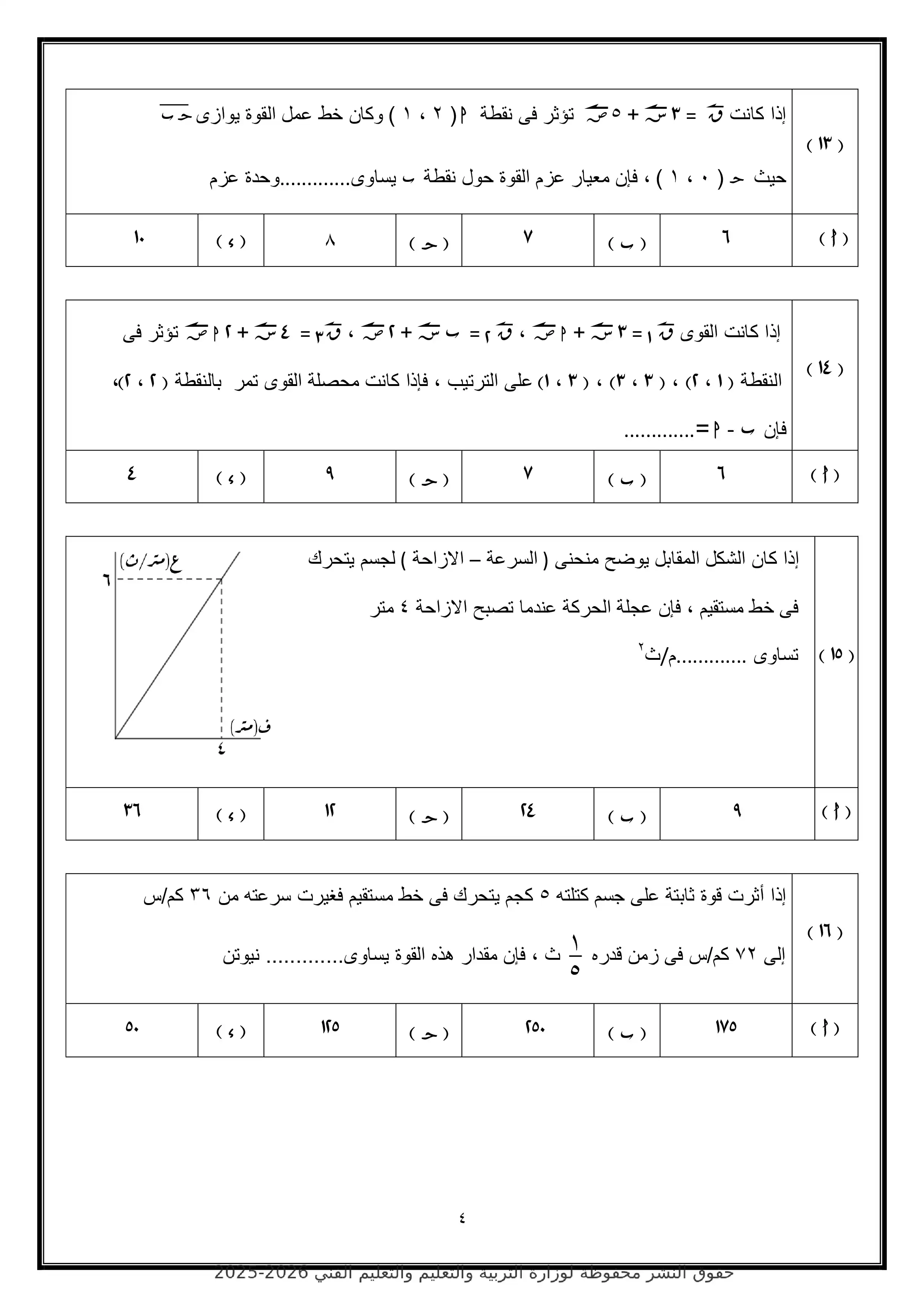 صفحة 4 من تحميل امتحان الرياضيات التطبيقية الاسترشادي الرابع للثانوية العامة 2026 من الوزارة