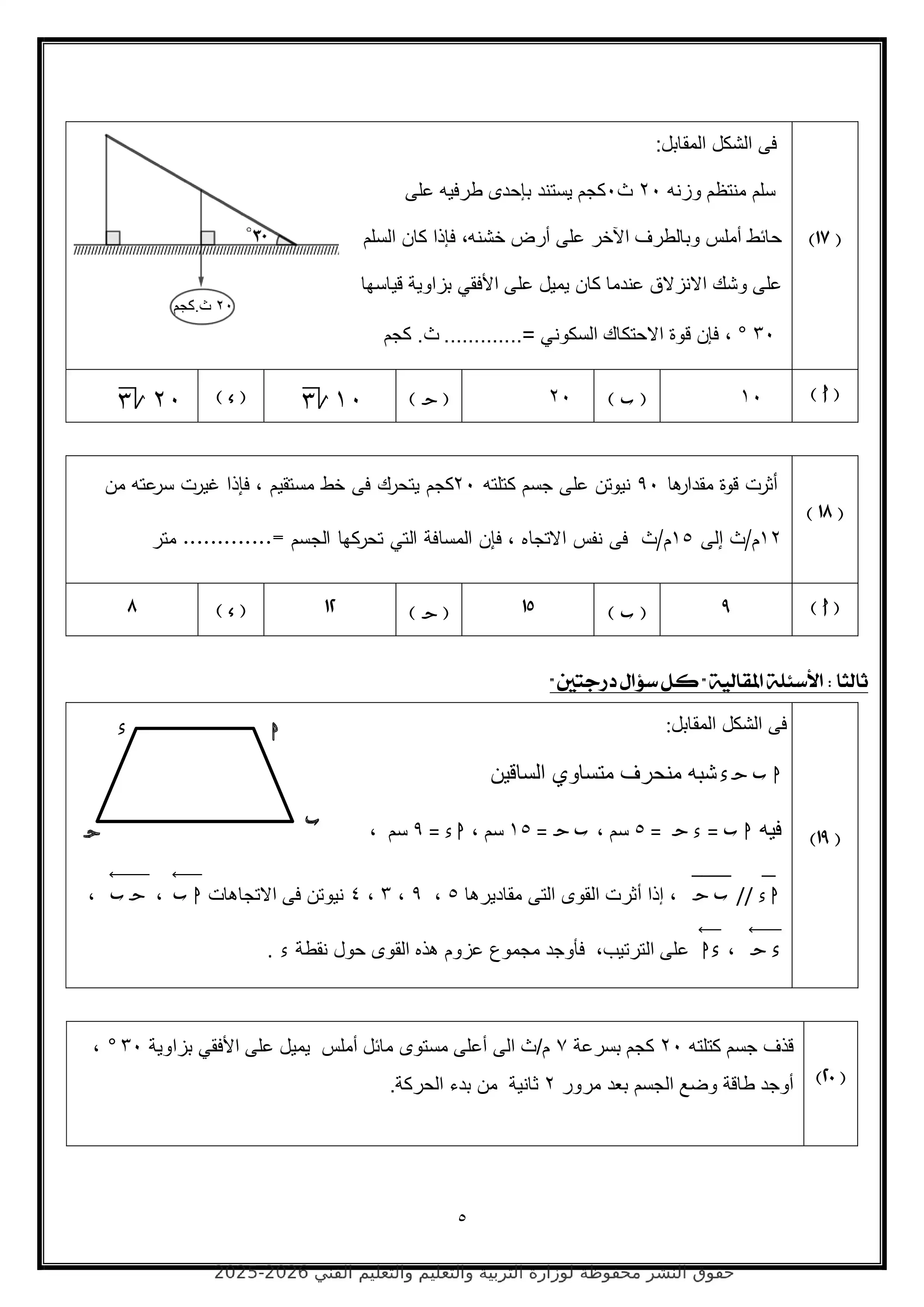 صفحة 5 من تحميل امتحان الرياضيات التطبيقية الاسترشادي الرابع للثانوية العامة 2026 من الوزارة