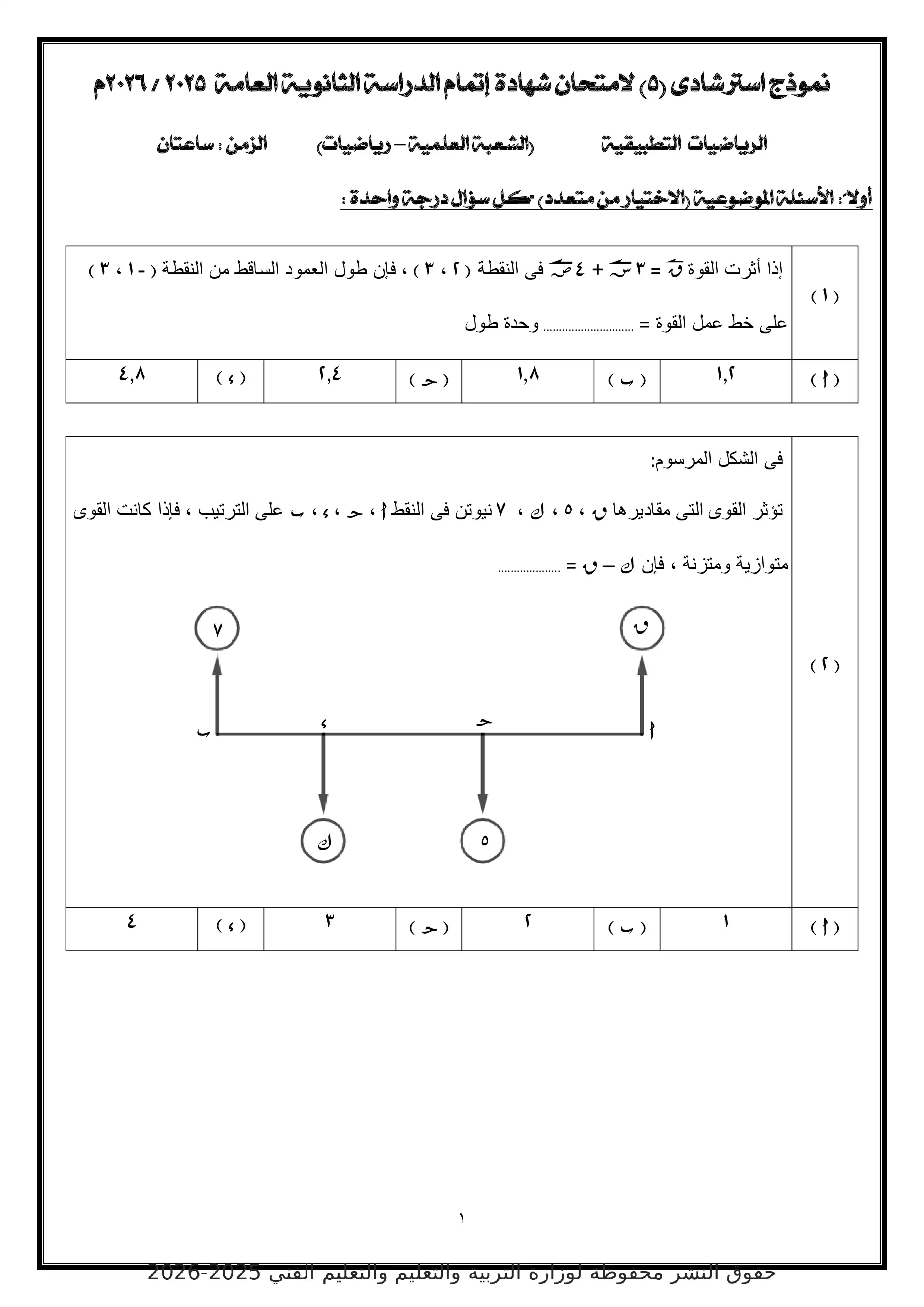 تحميل النموذج الاسترشادي الخامس رياضيات تطبيقية تالتة ثانوي 2026 PDF
