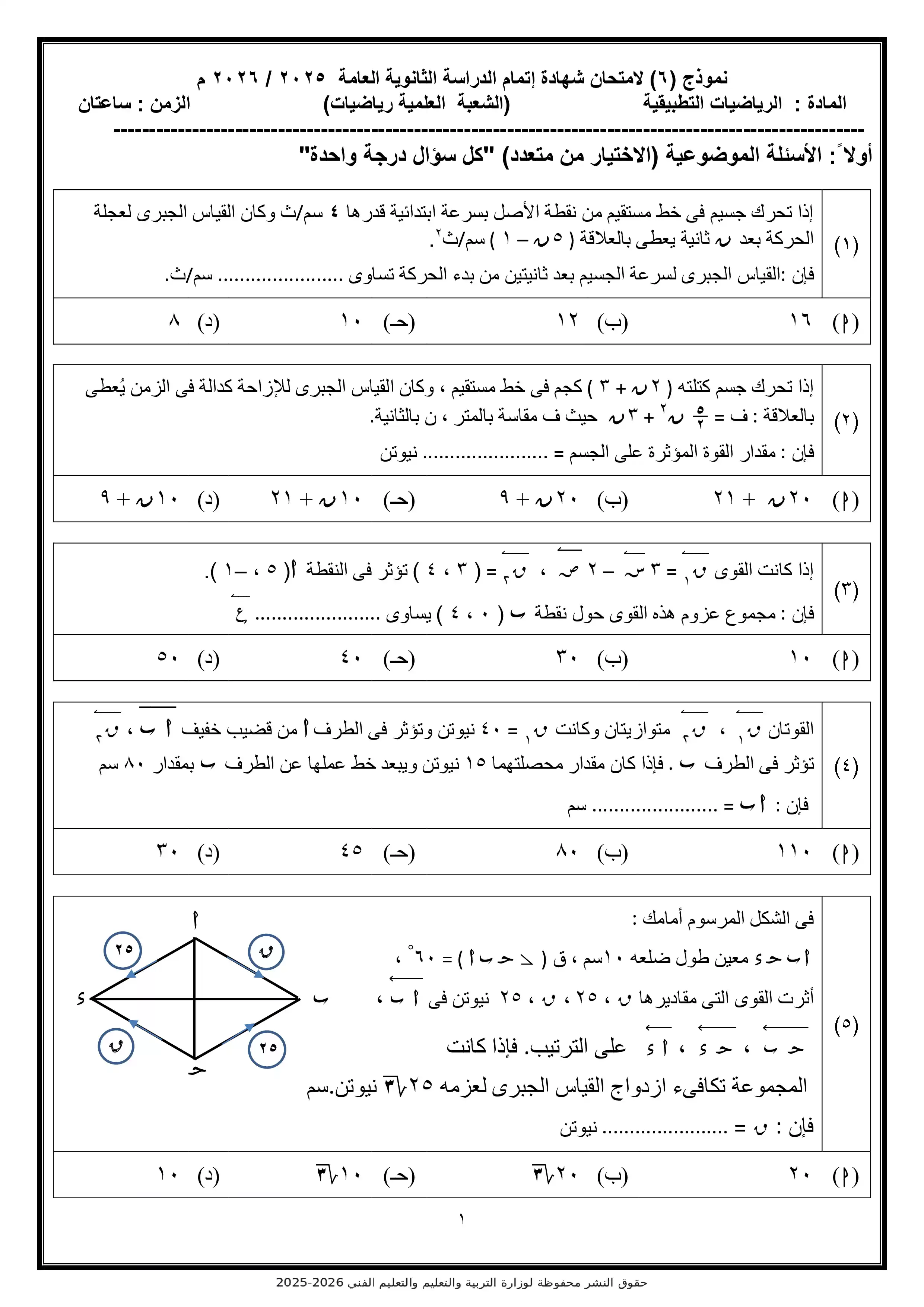 النموذج الاسترشادي السادس رياضيات تطبيقية 2026 PDF لمراجعة طرق الحل قبل الامتحان