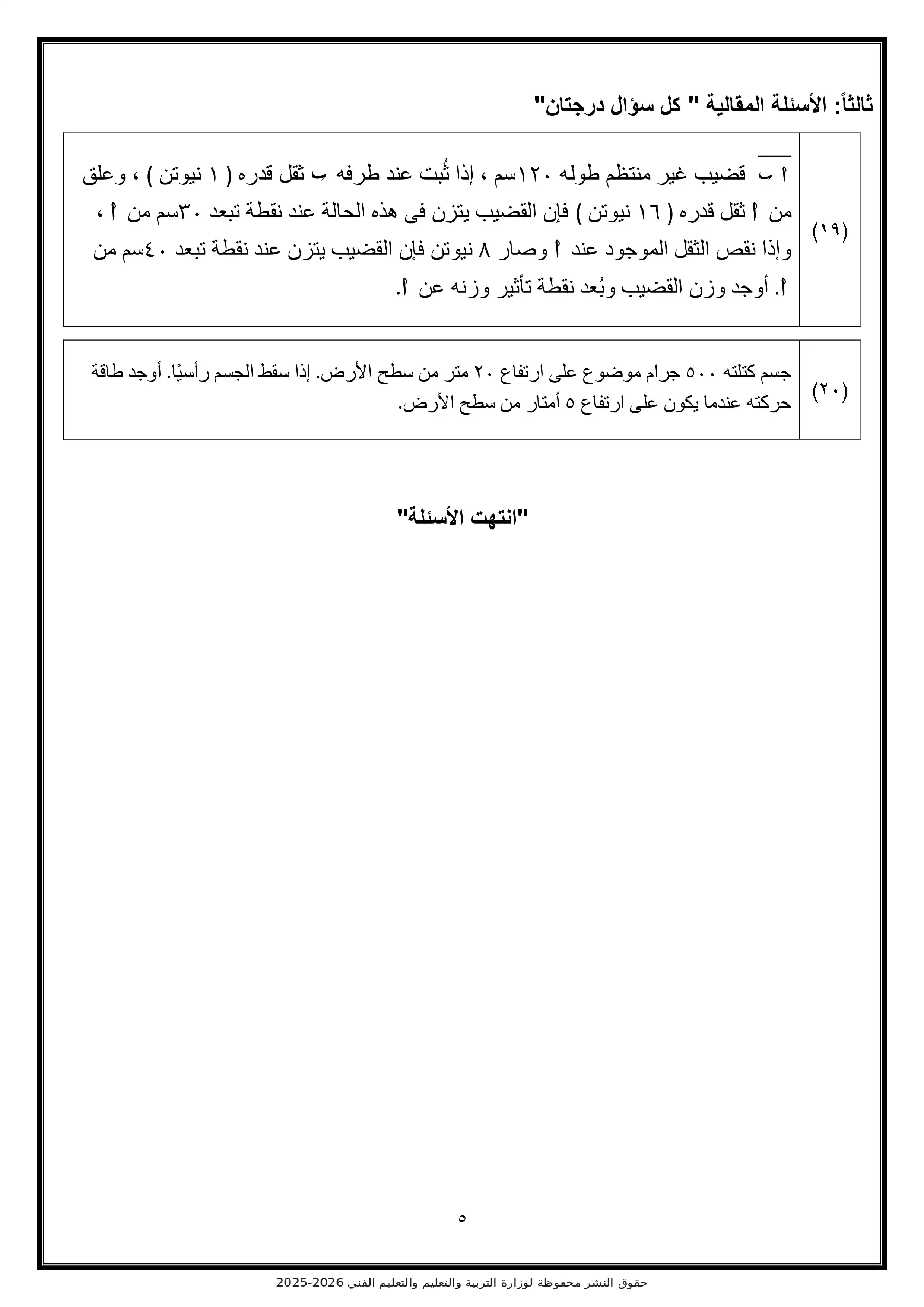 صفحة 5 من النموذج الاسترشادي السادس رياضيات تطبيقية 2026 PDF لمراجعة طرق الحل قبل الامتحان